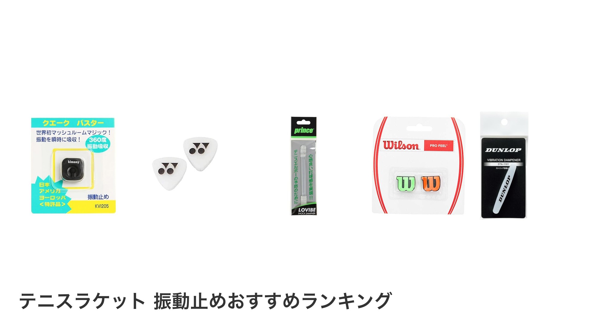 テニスラケット 振動止めのおすすめランキング