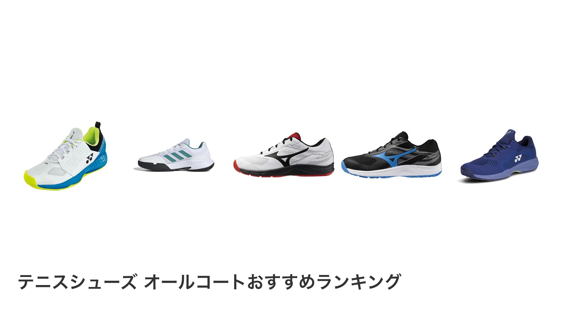 テニスシューズ オールコートのおすすめランキング