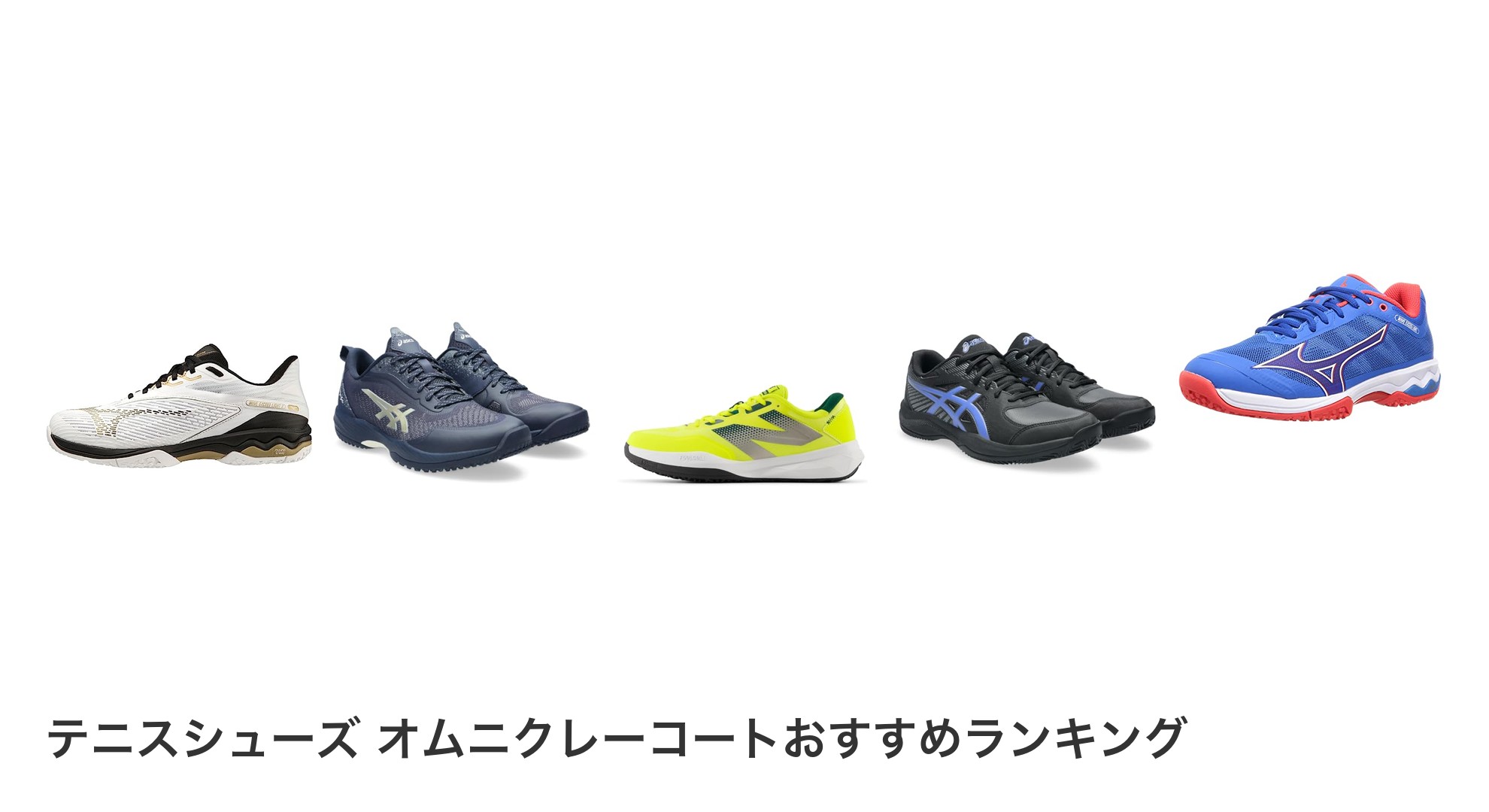 テニスシューズ オムニクレーコートのおすすめランキング