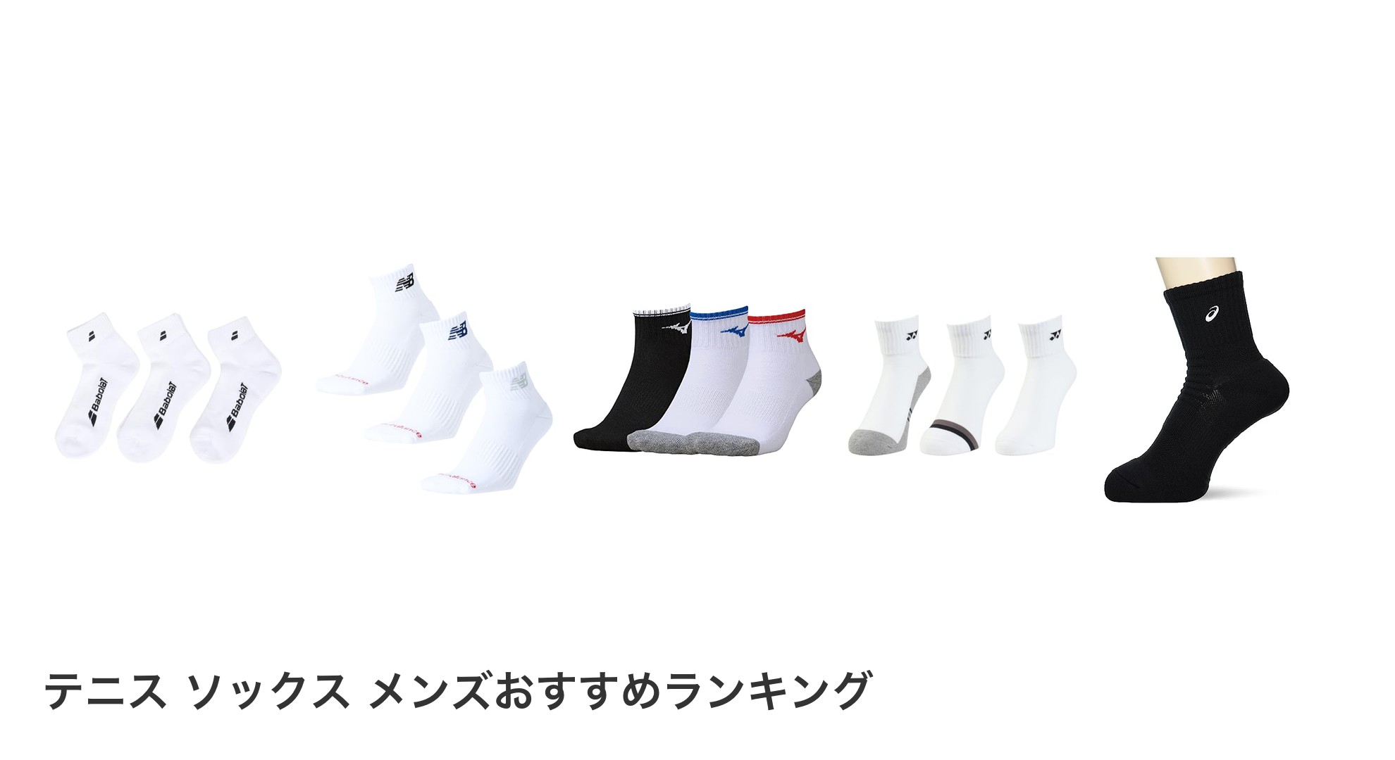 テニス ソックス メンズのおすすめランキング