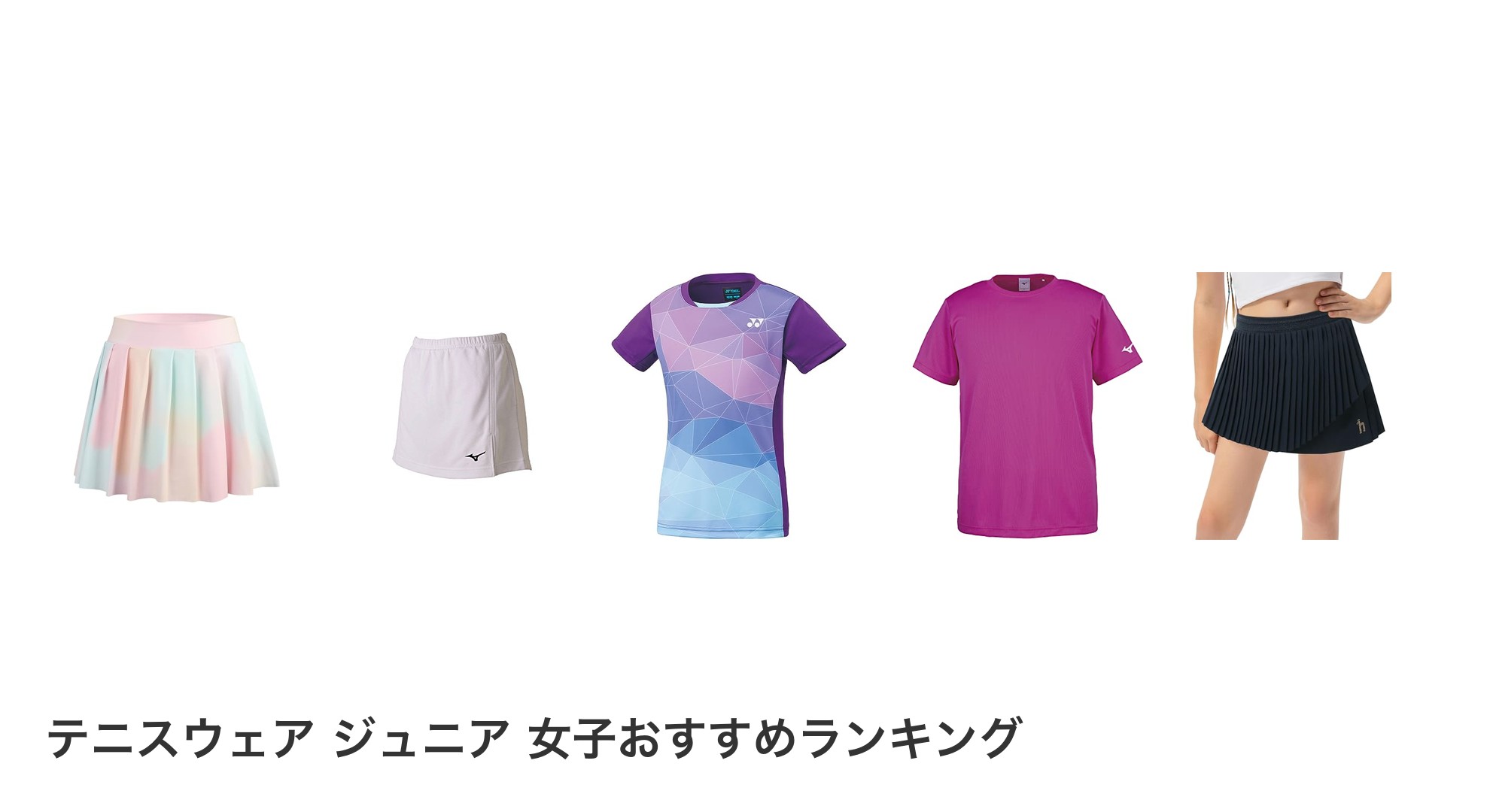テニスウェア ジュニア 女子のおすすめランキング