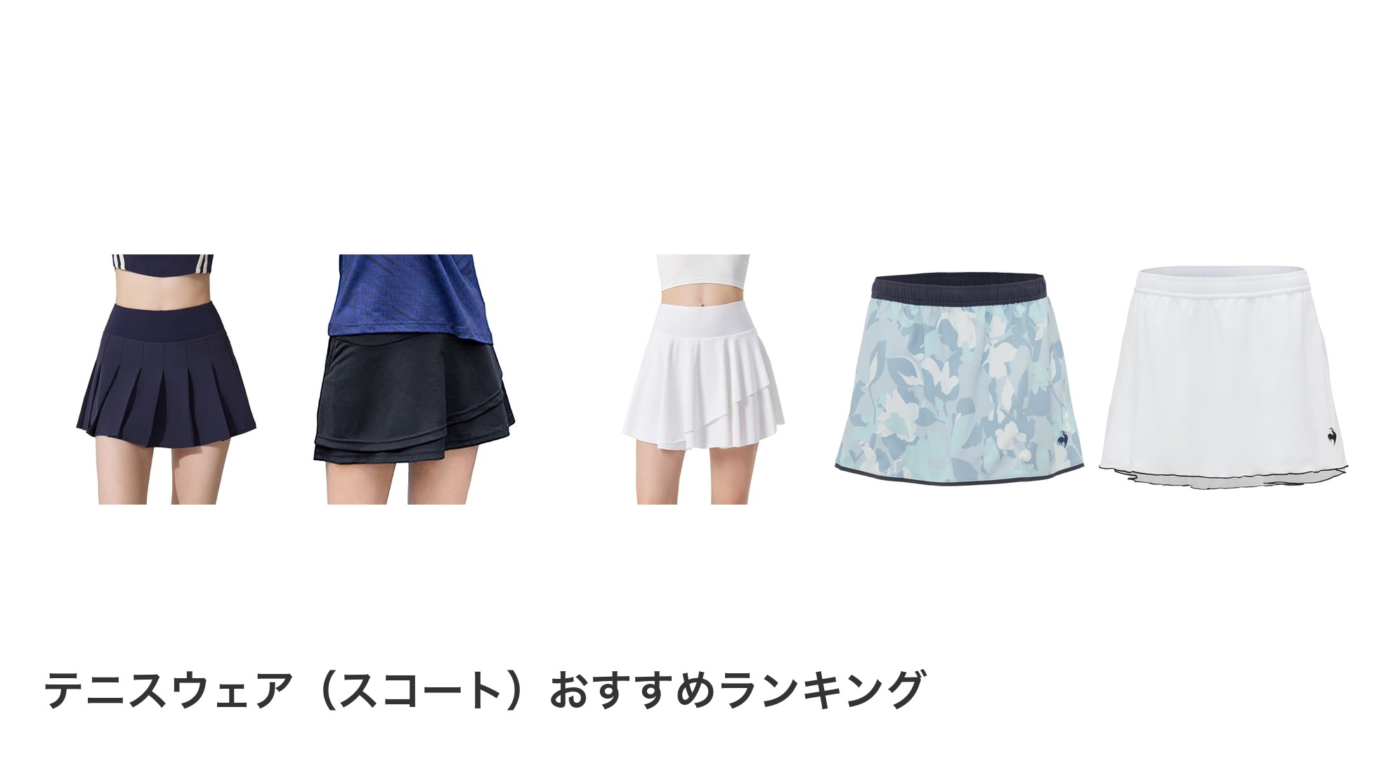 テニスウェア(スコート)のおすすめランキング