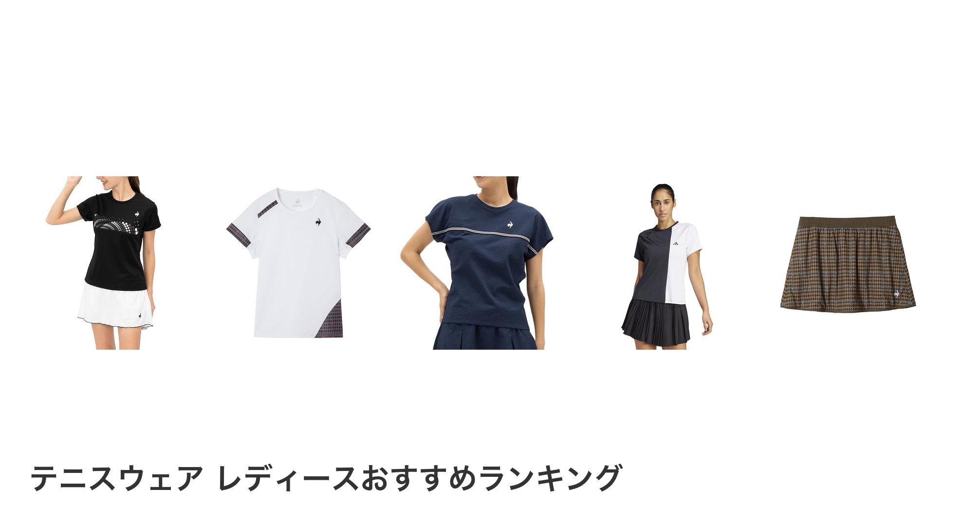 テニスウェア レディースのおすすめランキング