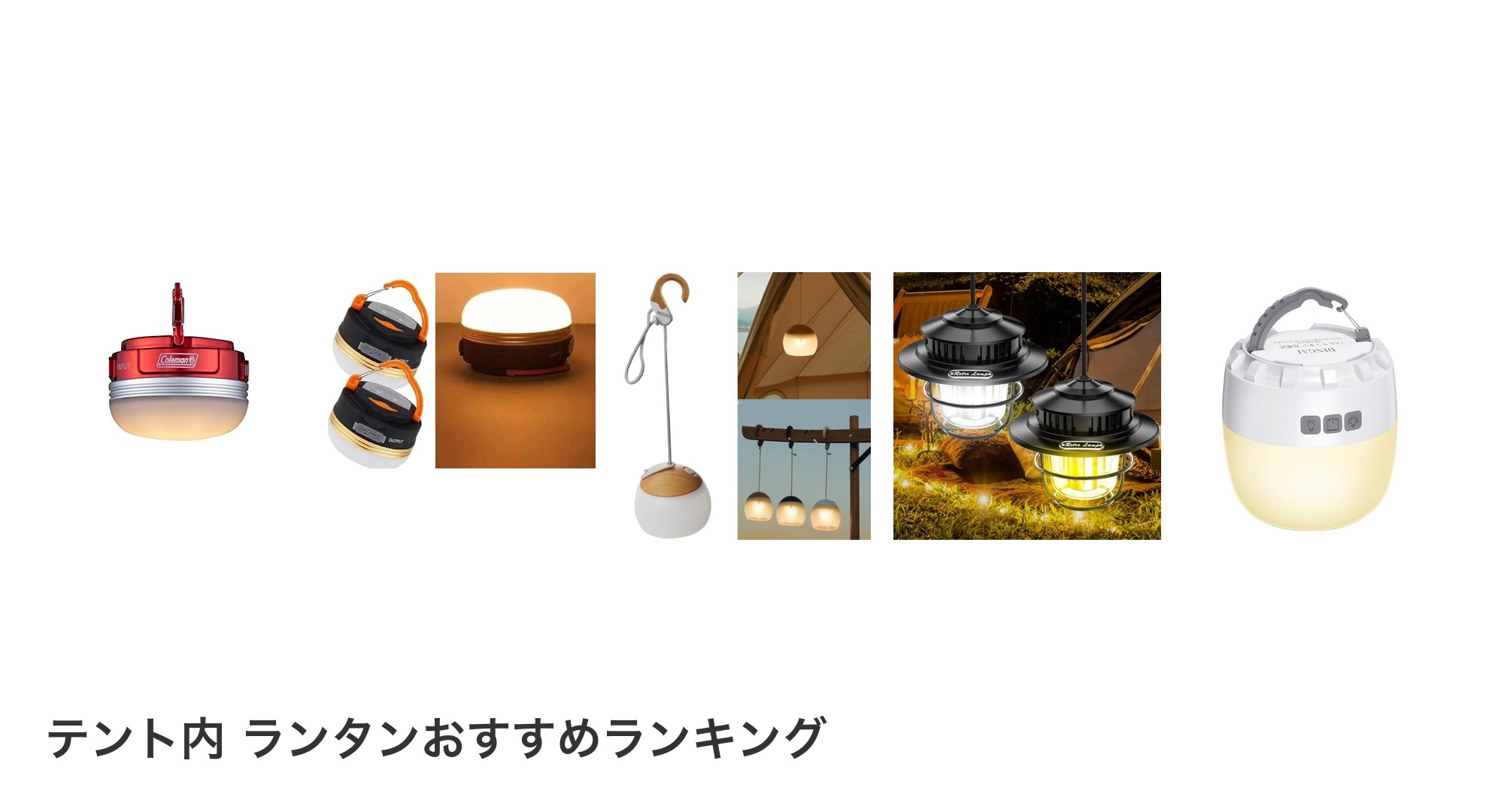 テント内 ランタンのおすすめランキング