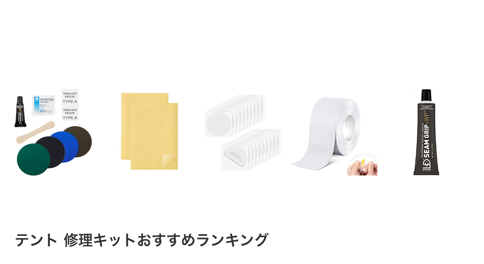 テント 修理キットのおすすめランキング