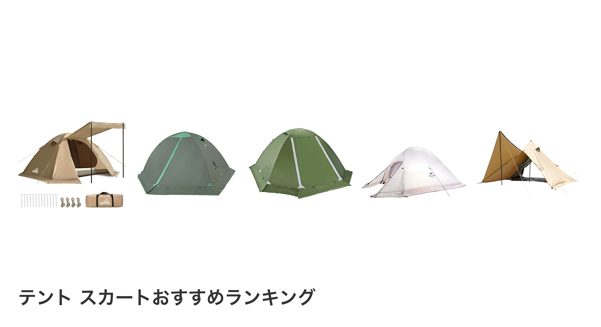 テント スカートのおすすめランキング