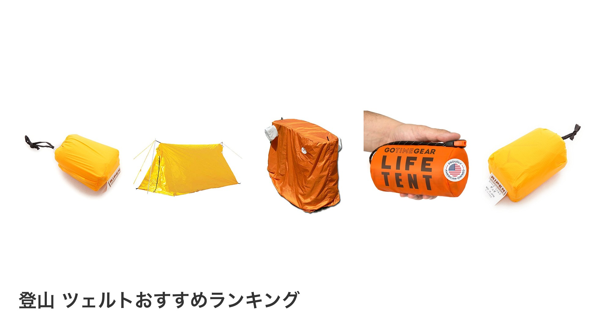 登山 ツェルトのおすすめランキング