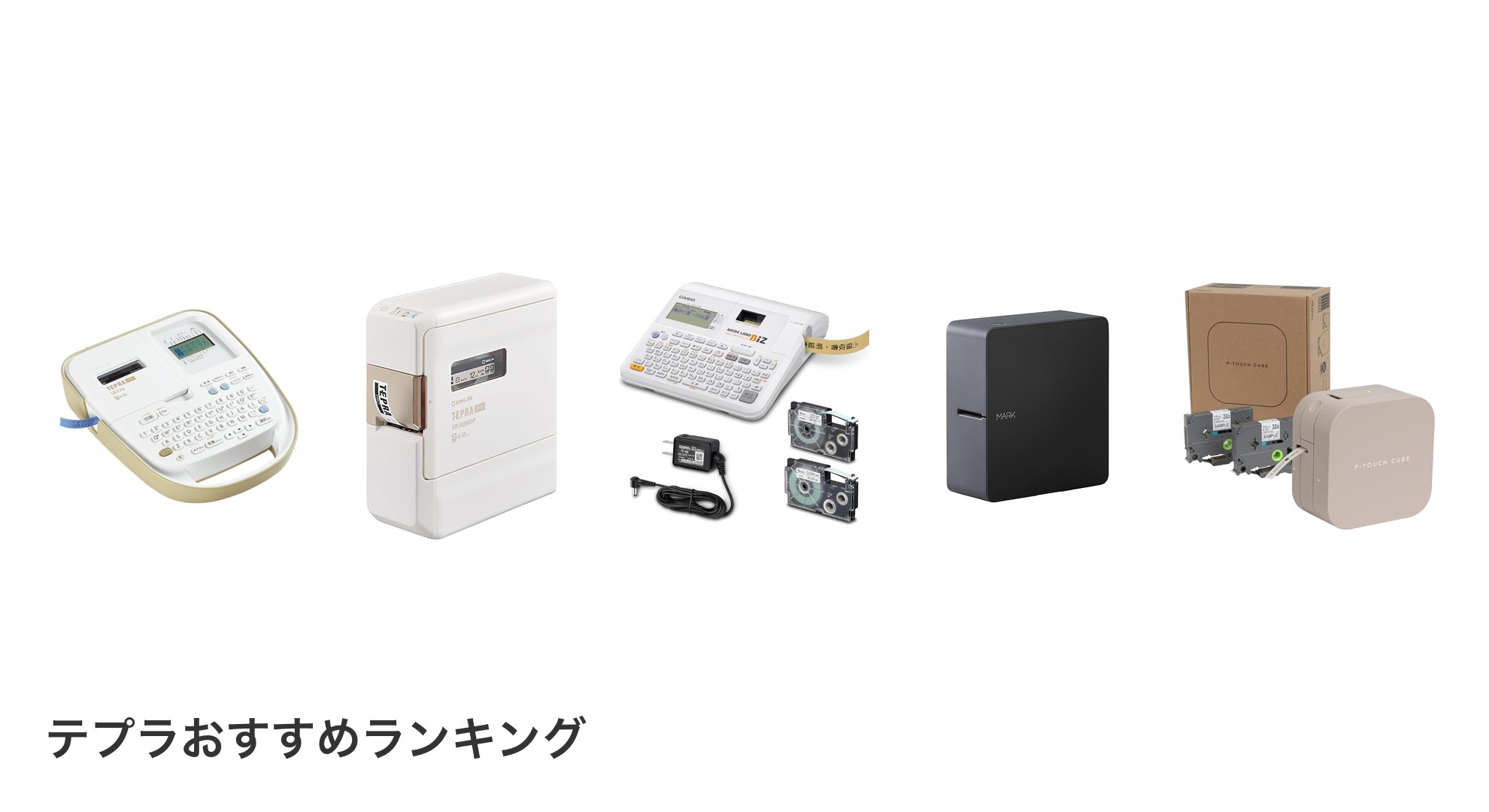 テプラのおすすめランキング