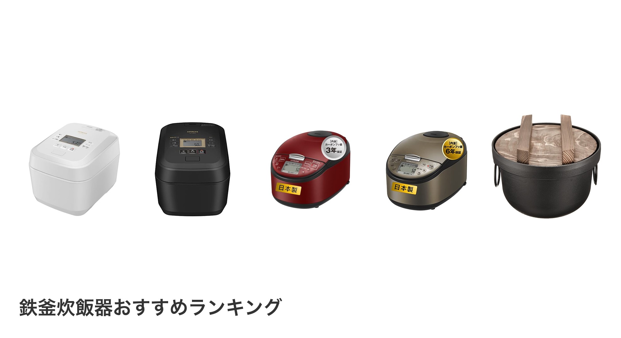 鉄釜炊飯器のおすすめランキング