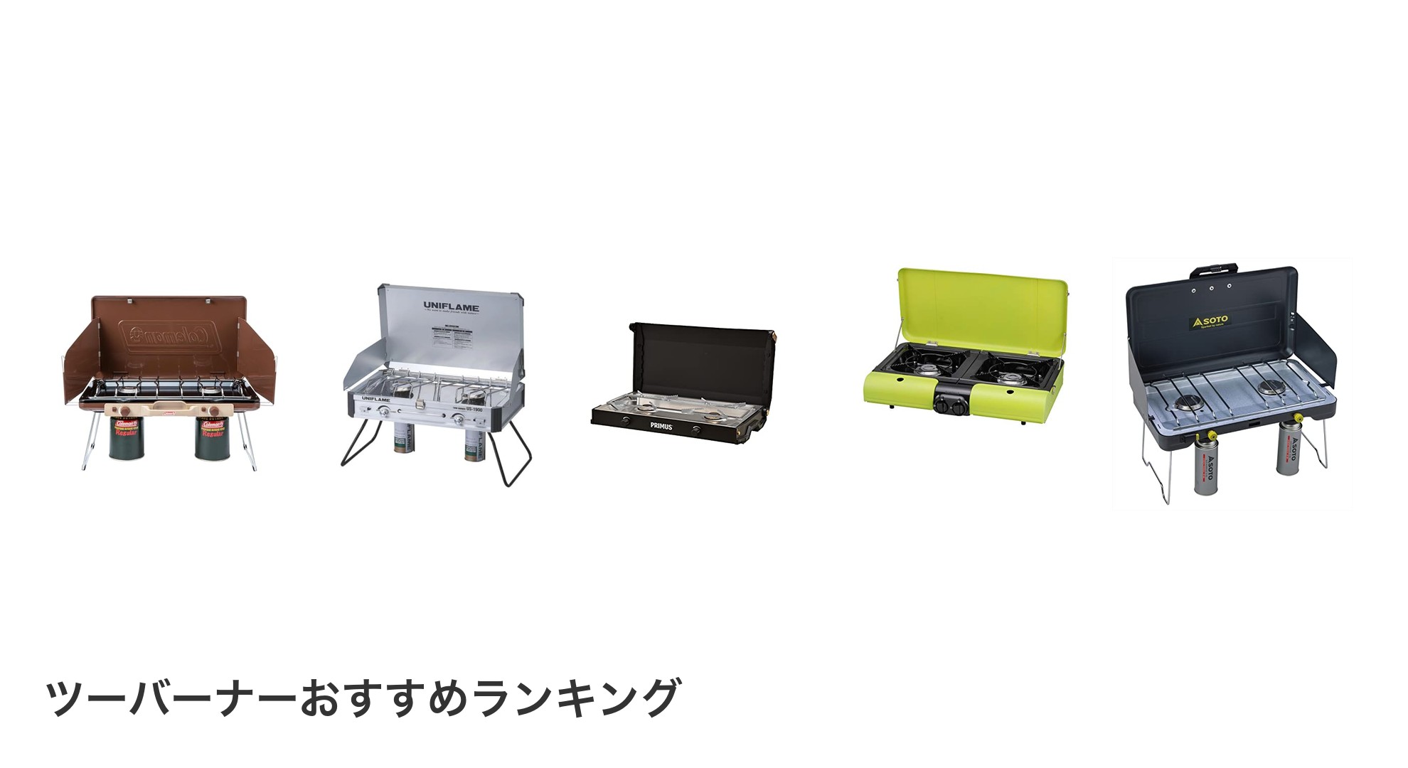 ツーバーナーのおすすめランキング