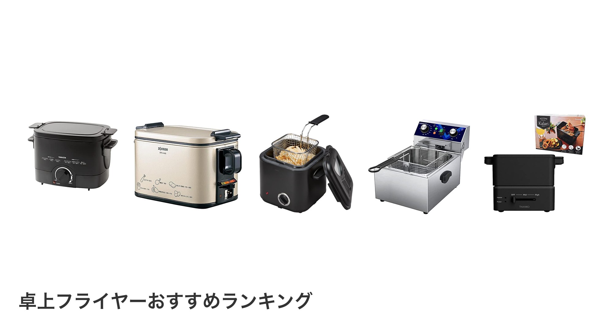 卓上フライヤーのおすすめランキング