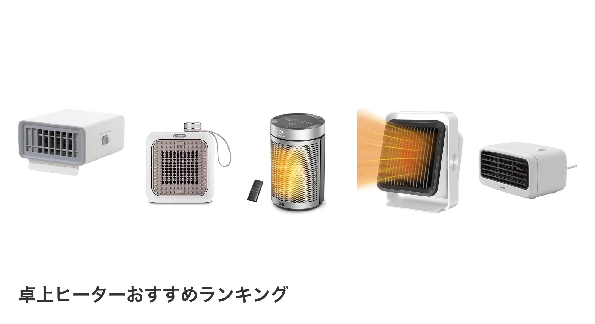 卓上ヒーターのおすすめランキング