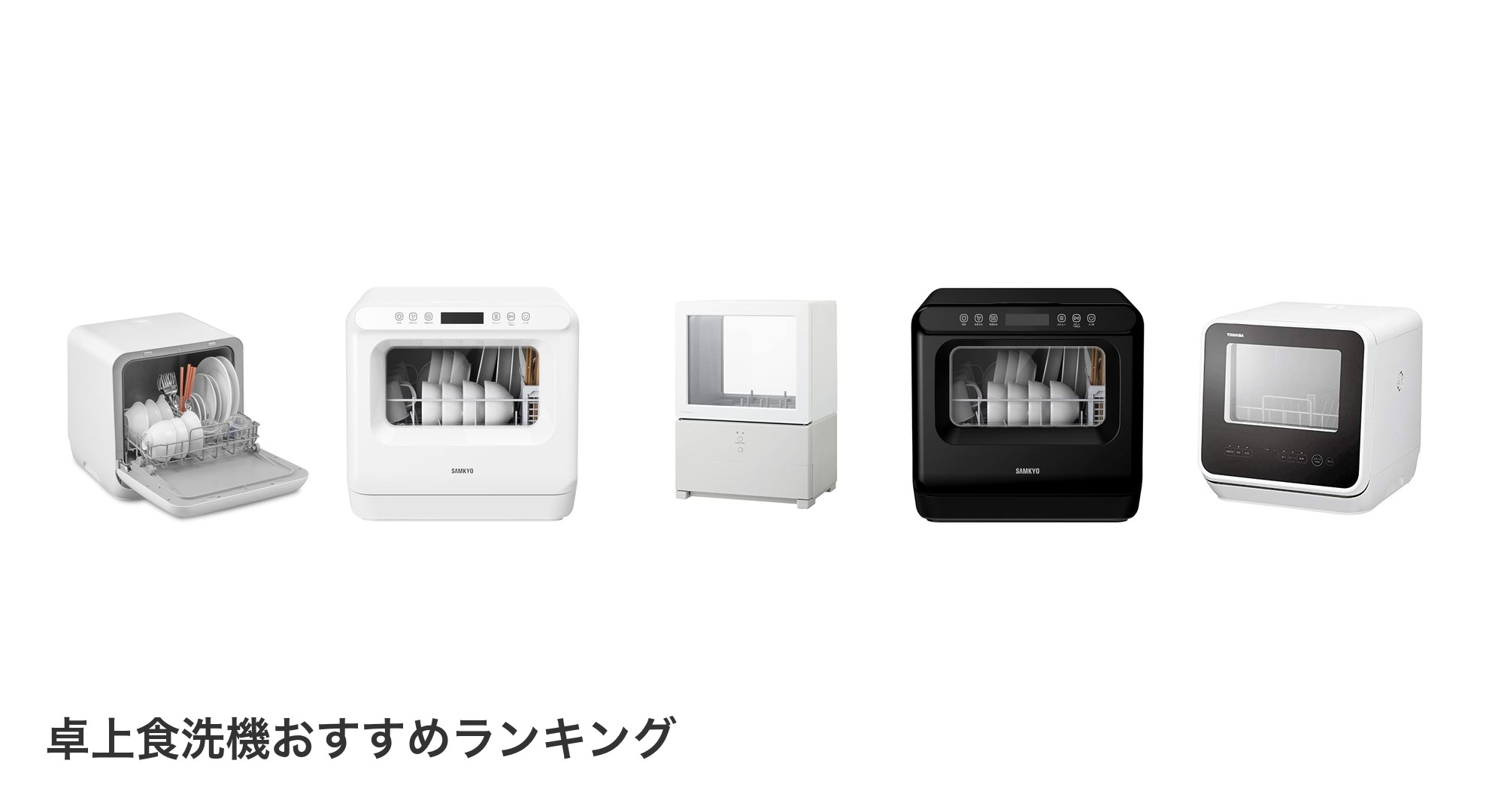 卓上食洗機のおすすめランキング