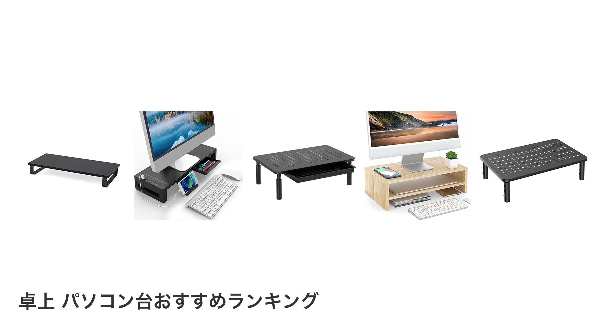 卓上 パソコン台のおすすめランキング