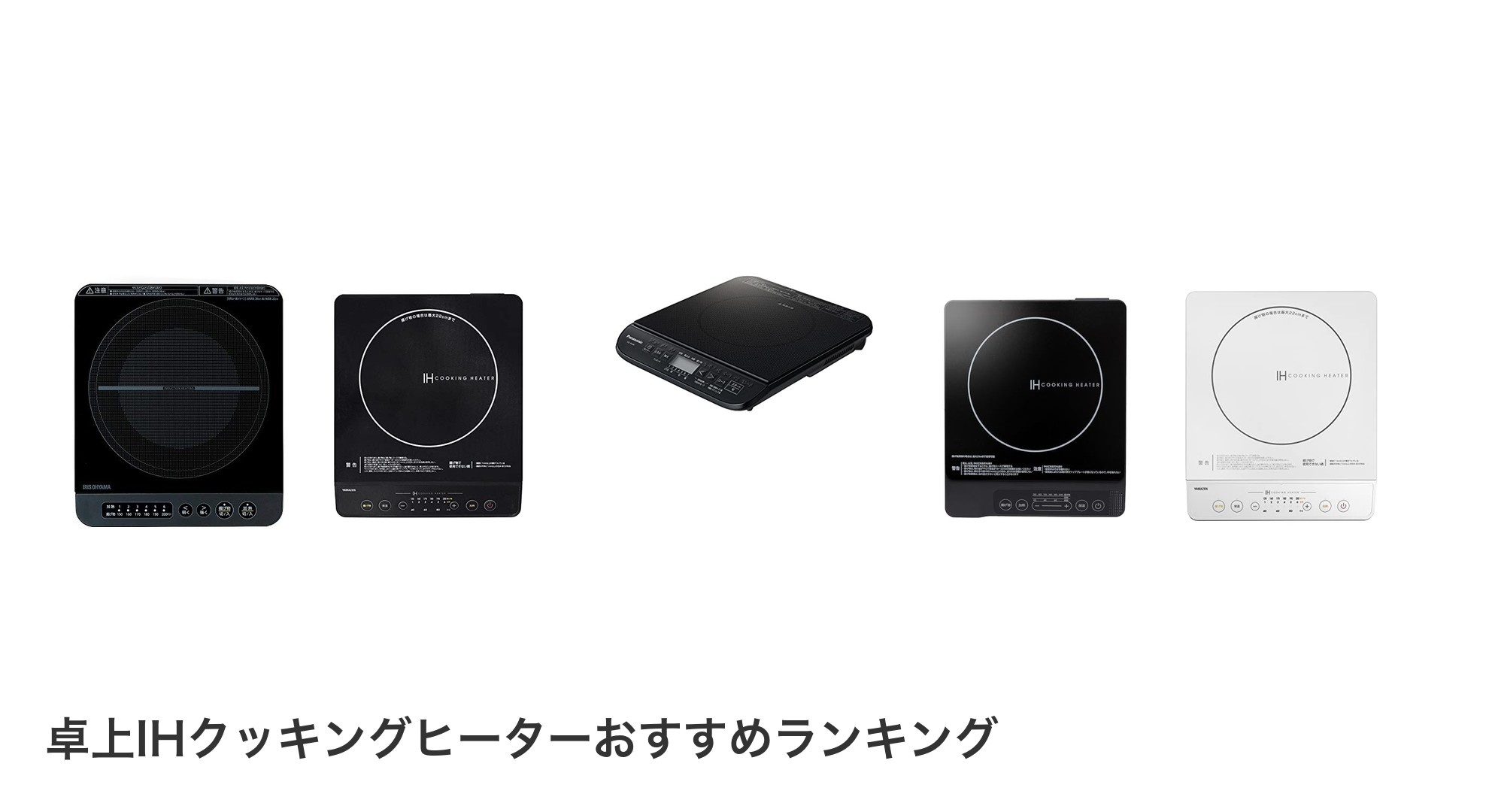 卓上IHクッキングヒーターのおすすめランキング