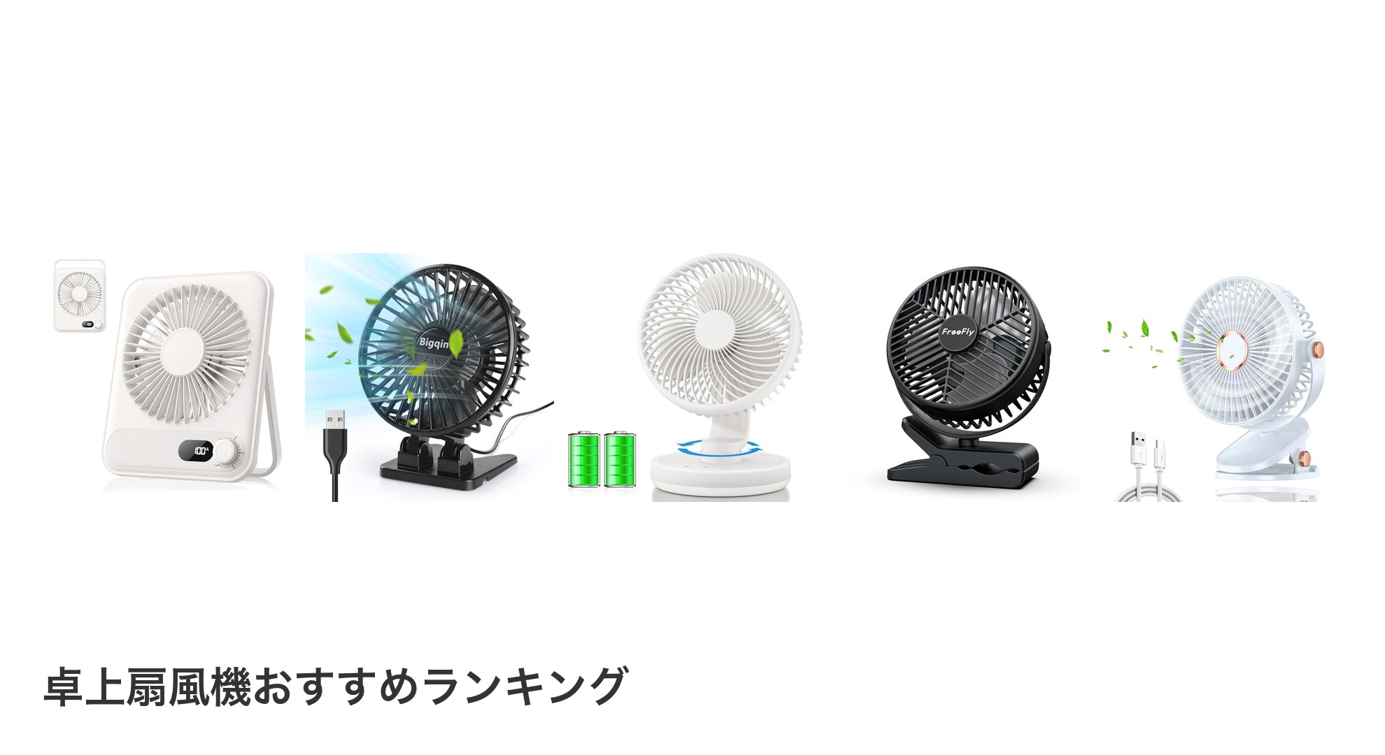 卓上扇風機のおすすめランキング