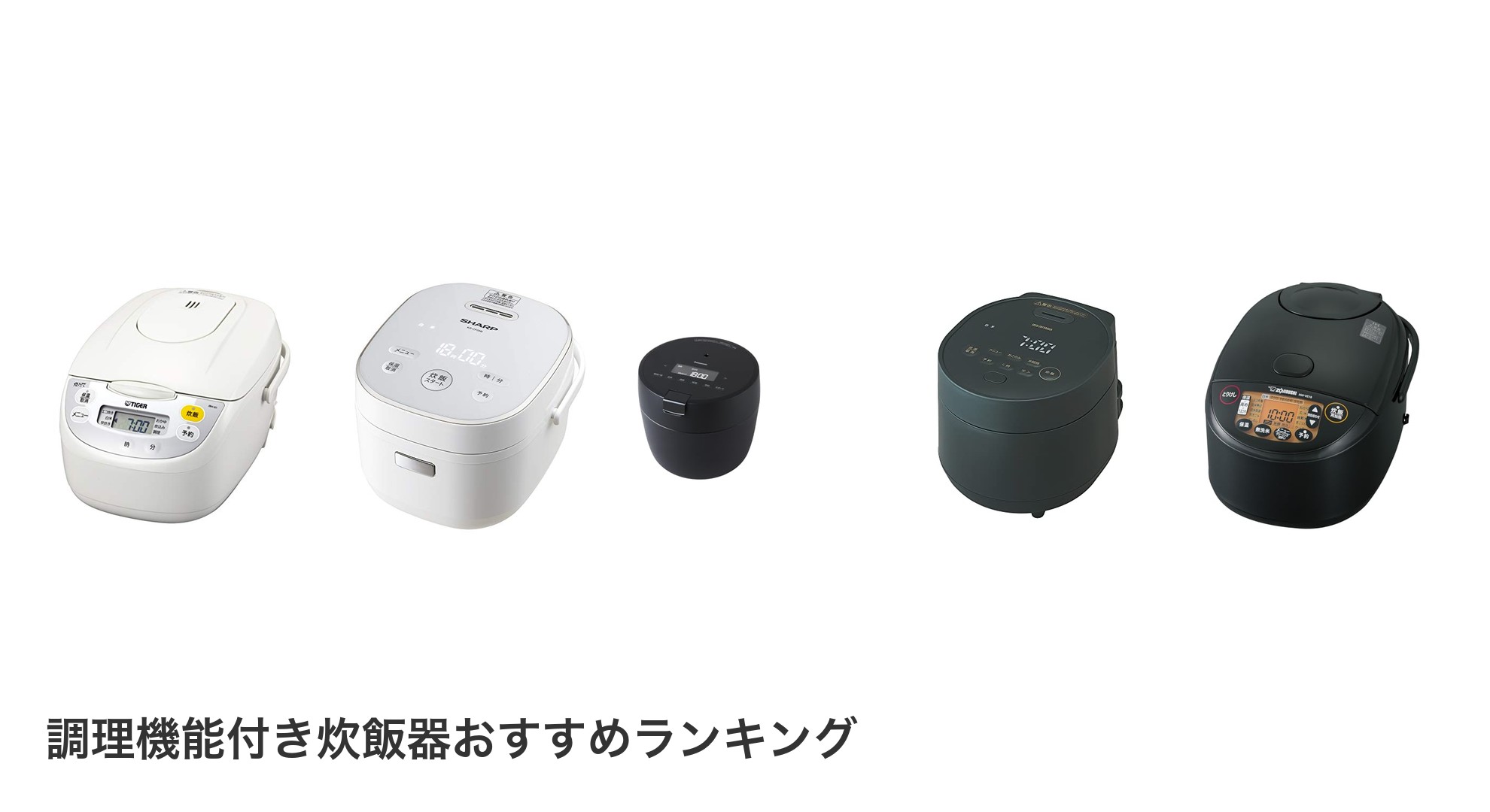 調理機能付き炊飯器のおすすめランキング