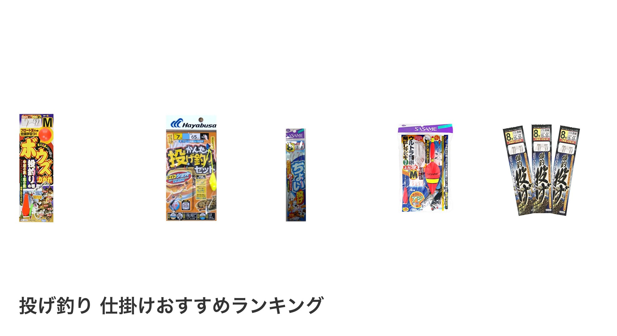 投げ釣り 仕掛けのおすすめランキング