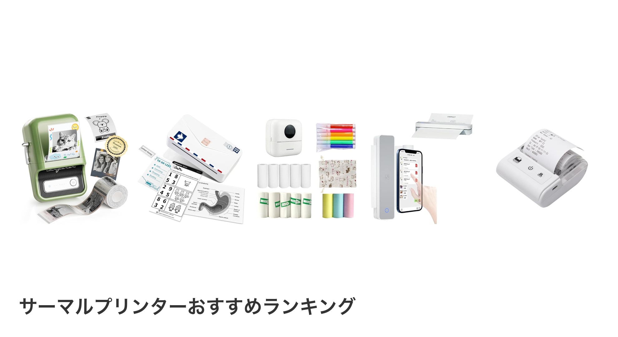 サーマルプリンターのおすすめランキング