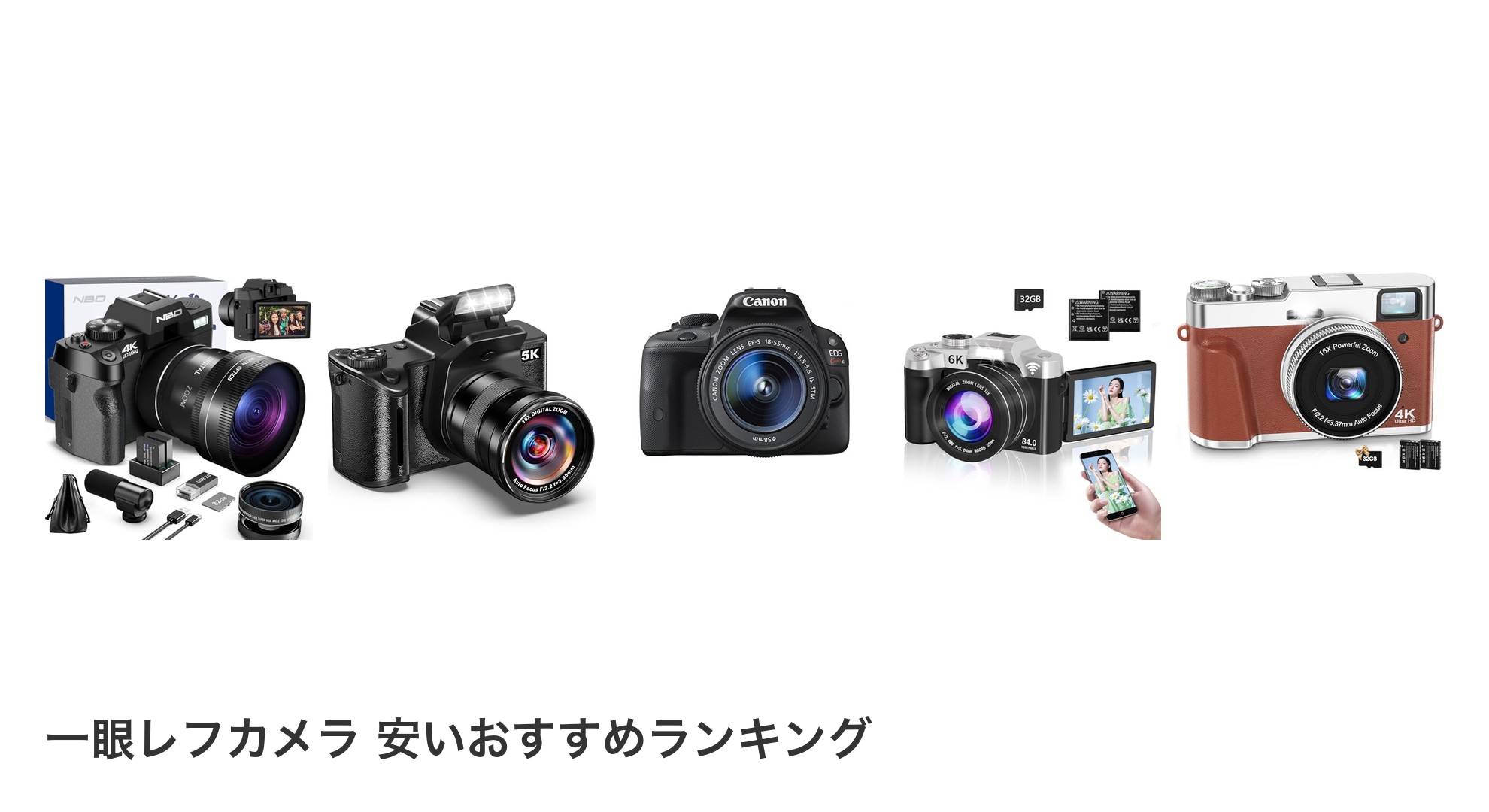 一眼レフカメラ 安いのおすすめランキング