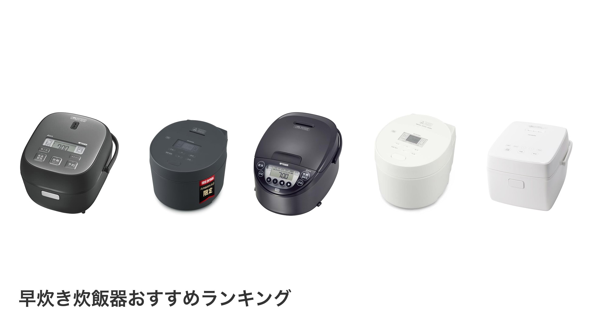 早炊き炊飯器のおすすめランキング