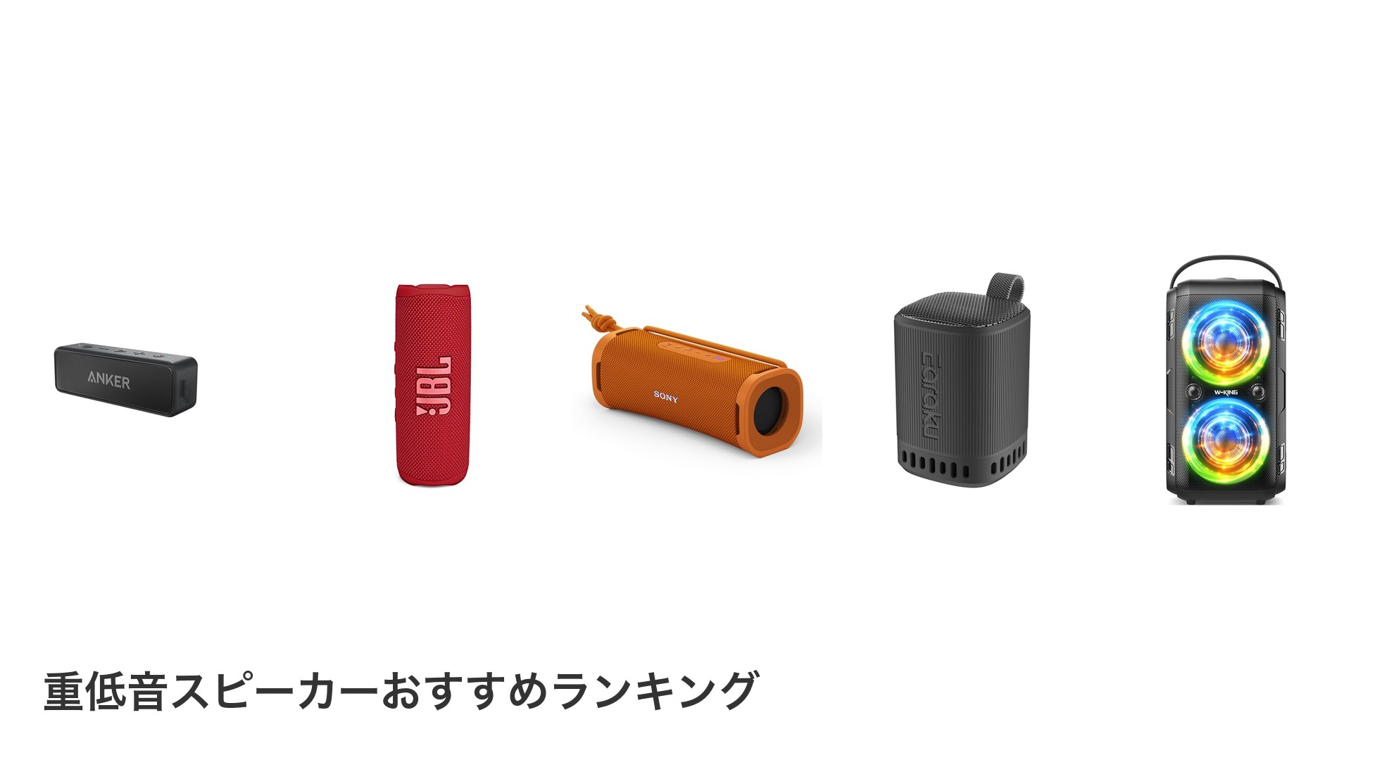 重低音スピーカーのおすすめランキング