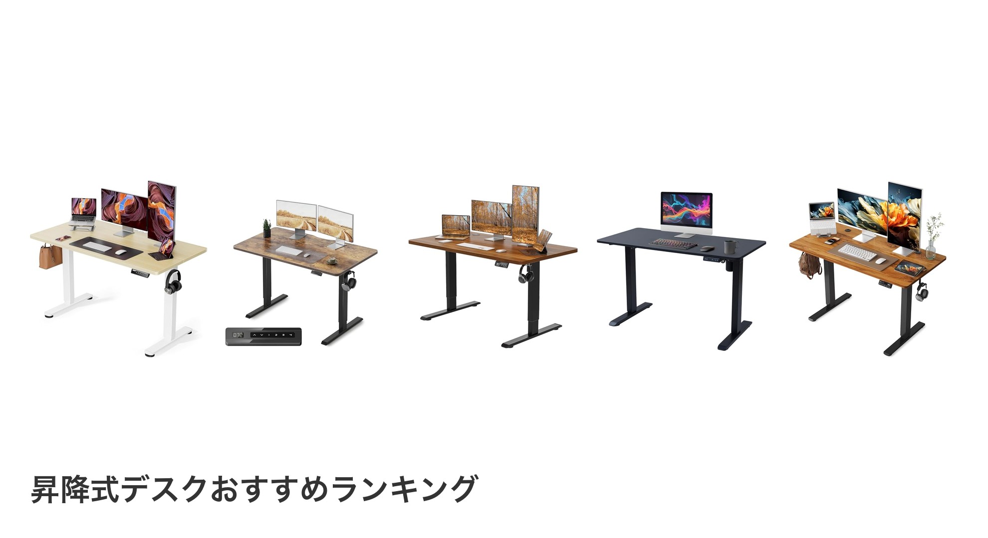昇降式デスクのおすすめランキング