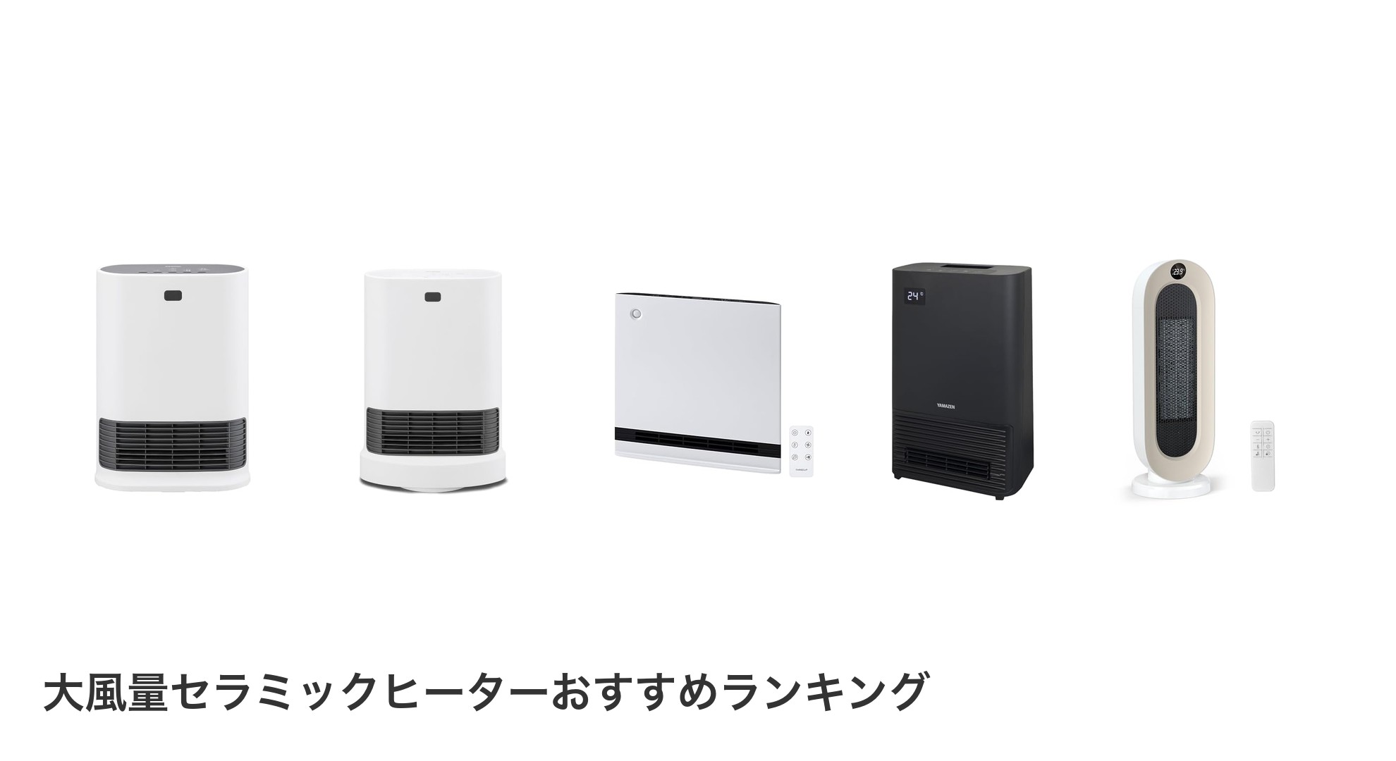大風量セラミックヒーターのおすすめランキング