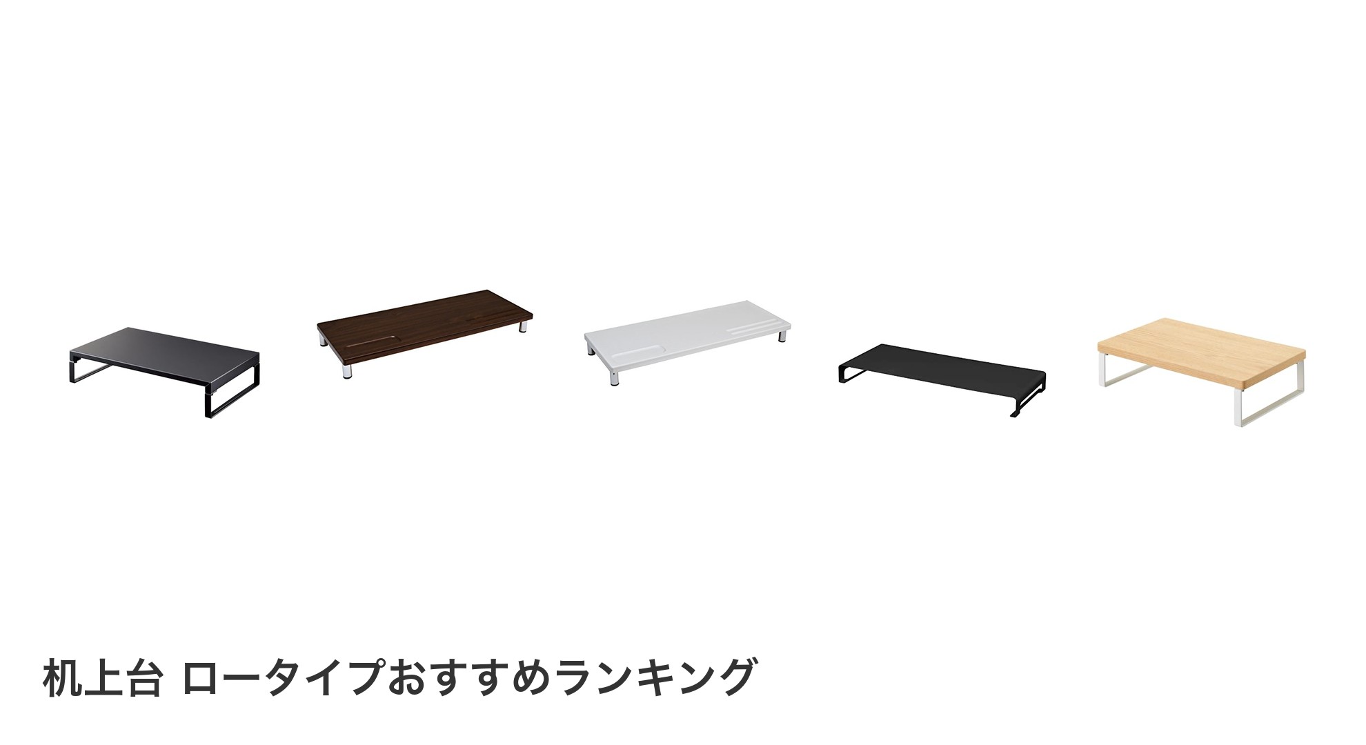 机上台 ロータイプのおすすめランキング
