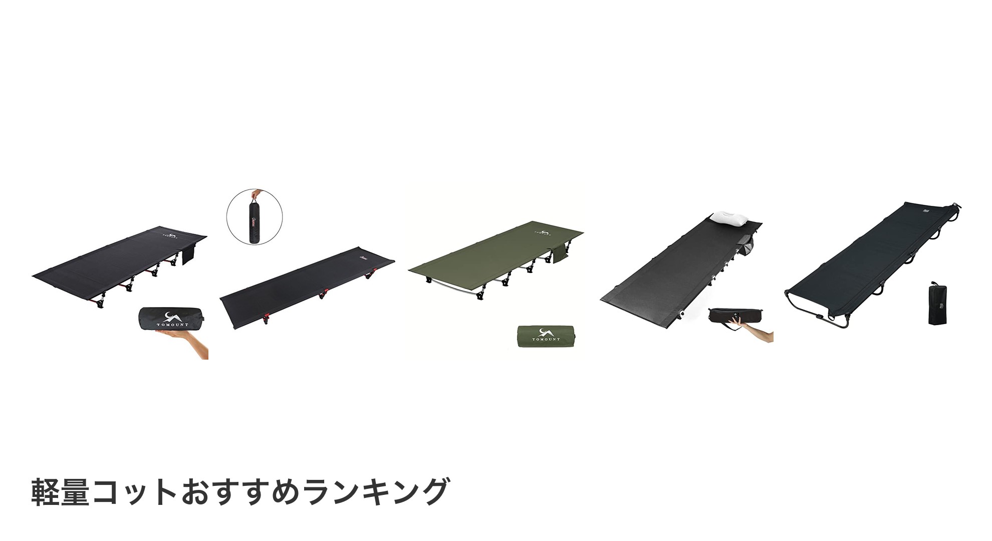 軽量コットのおすすめランキング