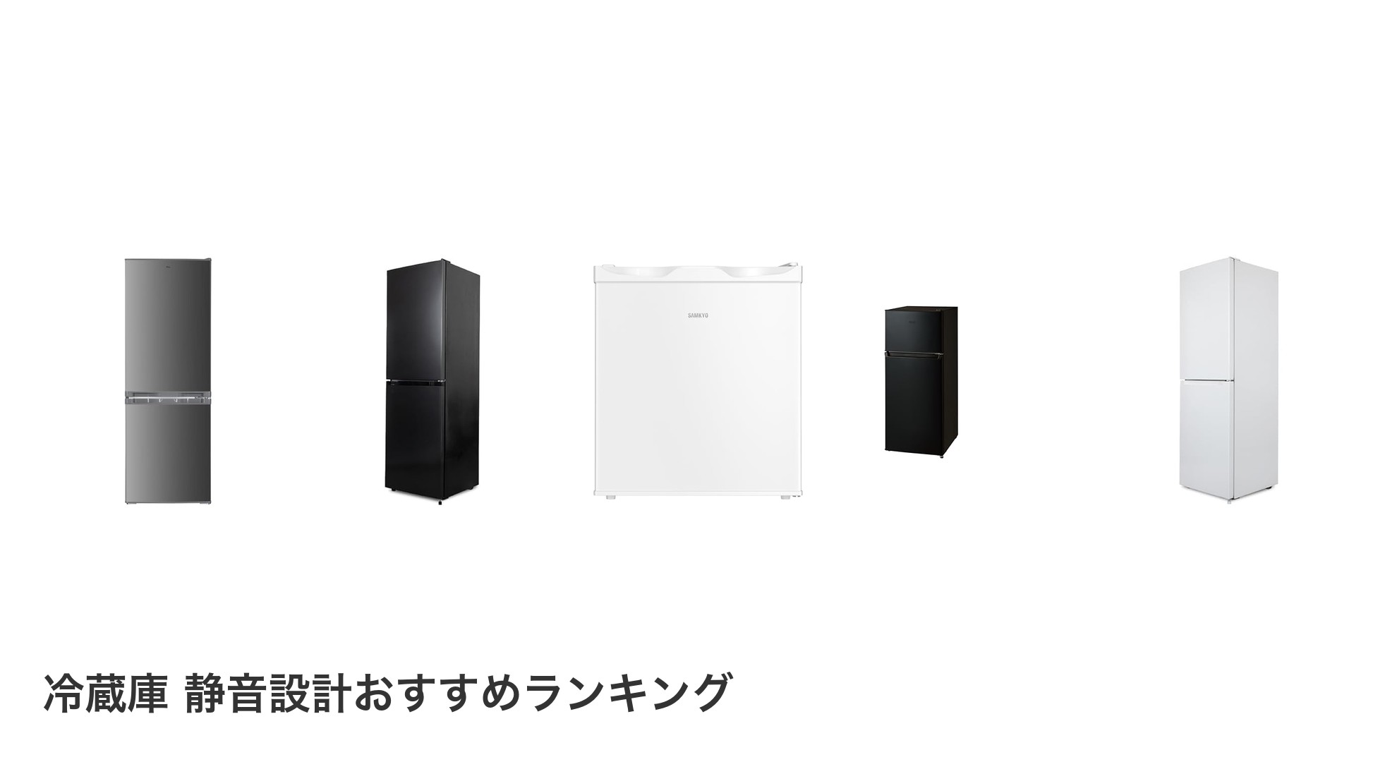 冷蔵庫 静音設計のおすすめランキング