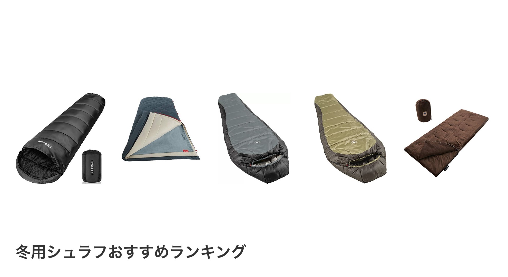 冬用シュラフのおすすめランキング