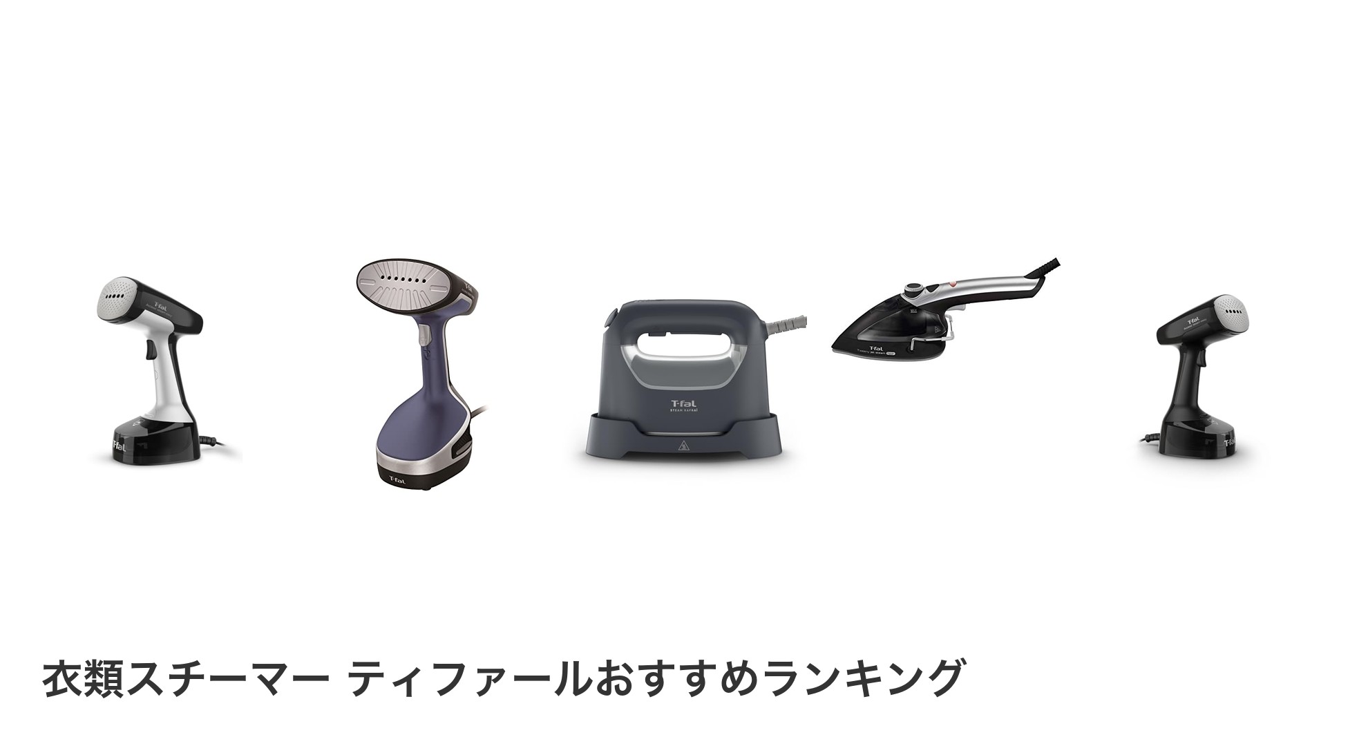 衣類スチーマー ティファールのおすすめランキング