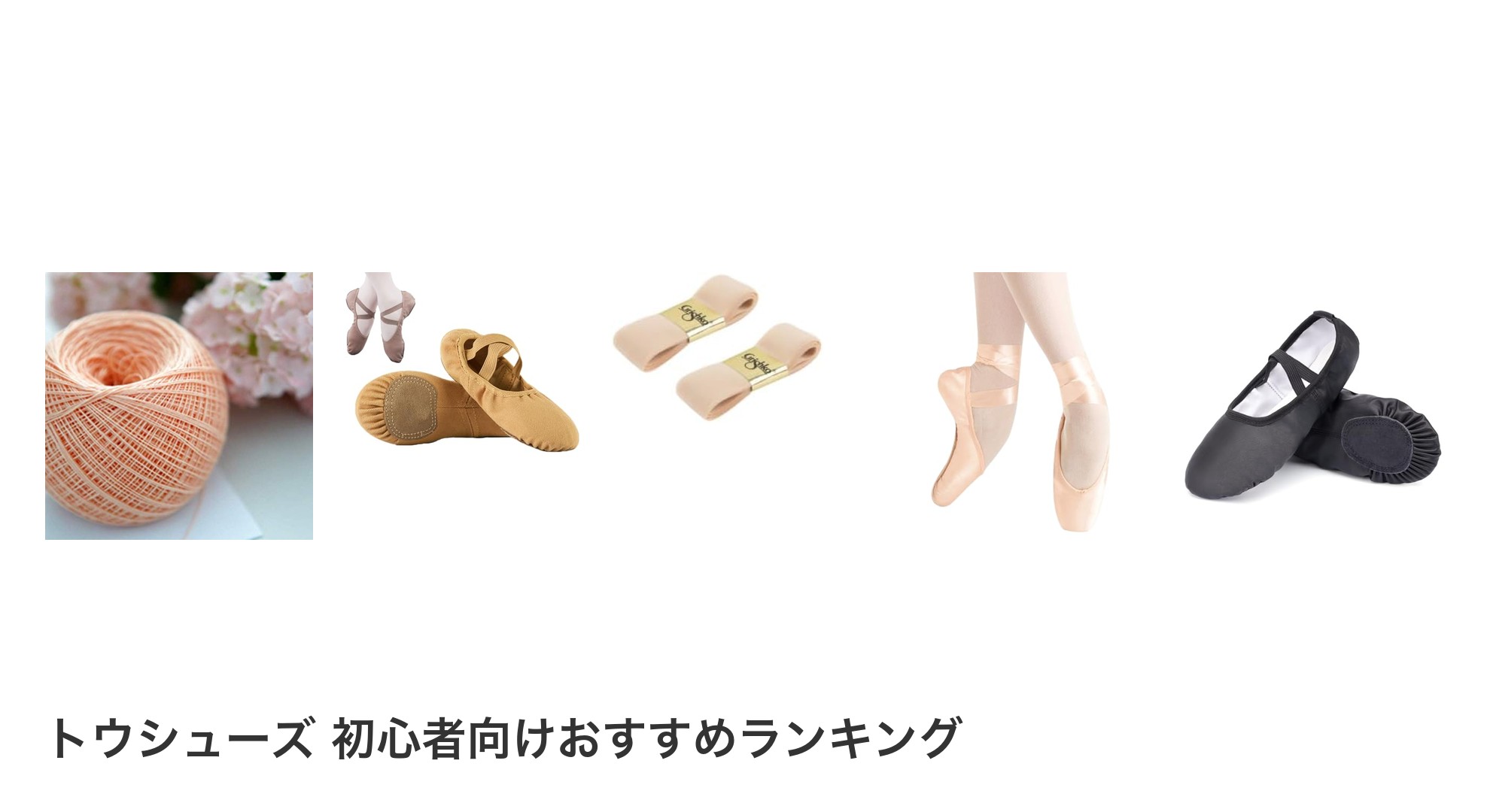 トウシューズ 初心者向けのおすすめランキング