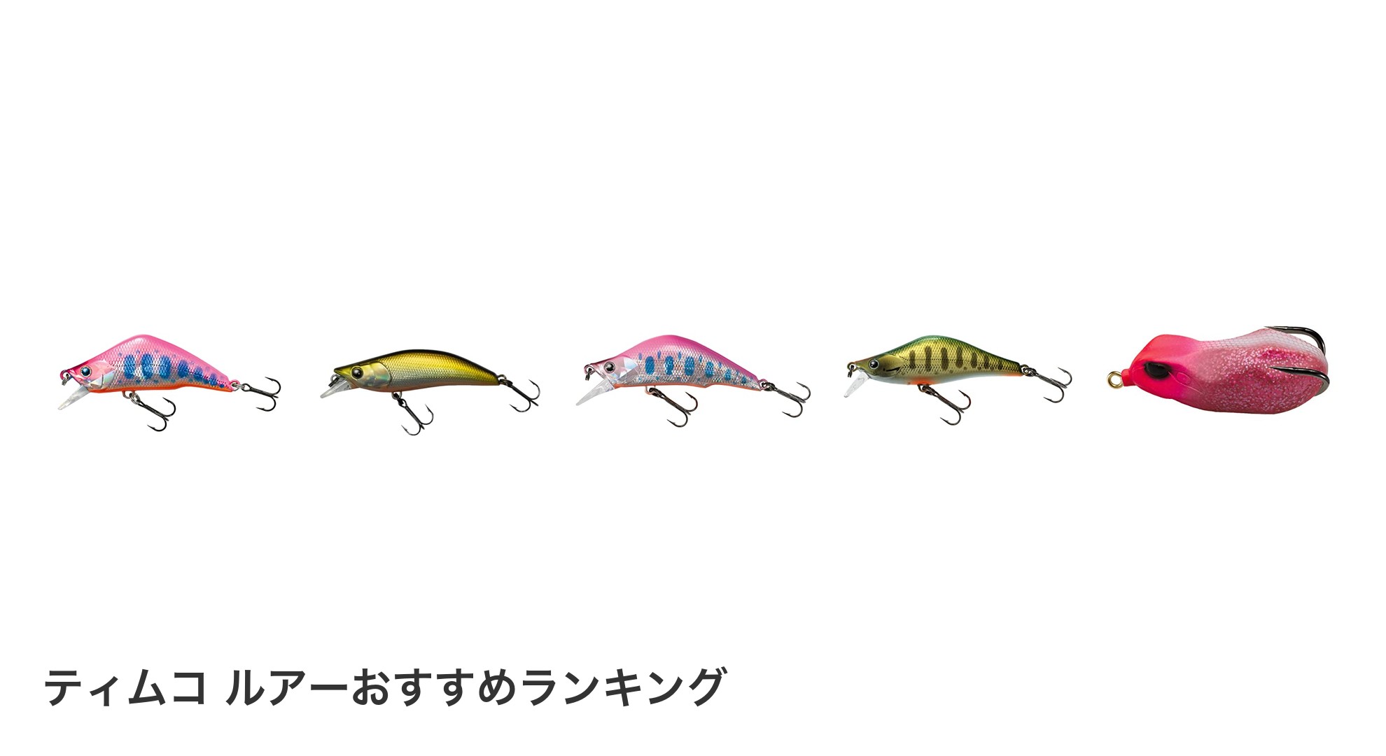 ティムコ ルアーのおすすめランキング