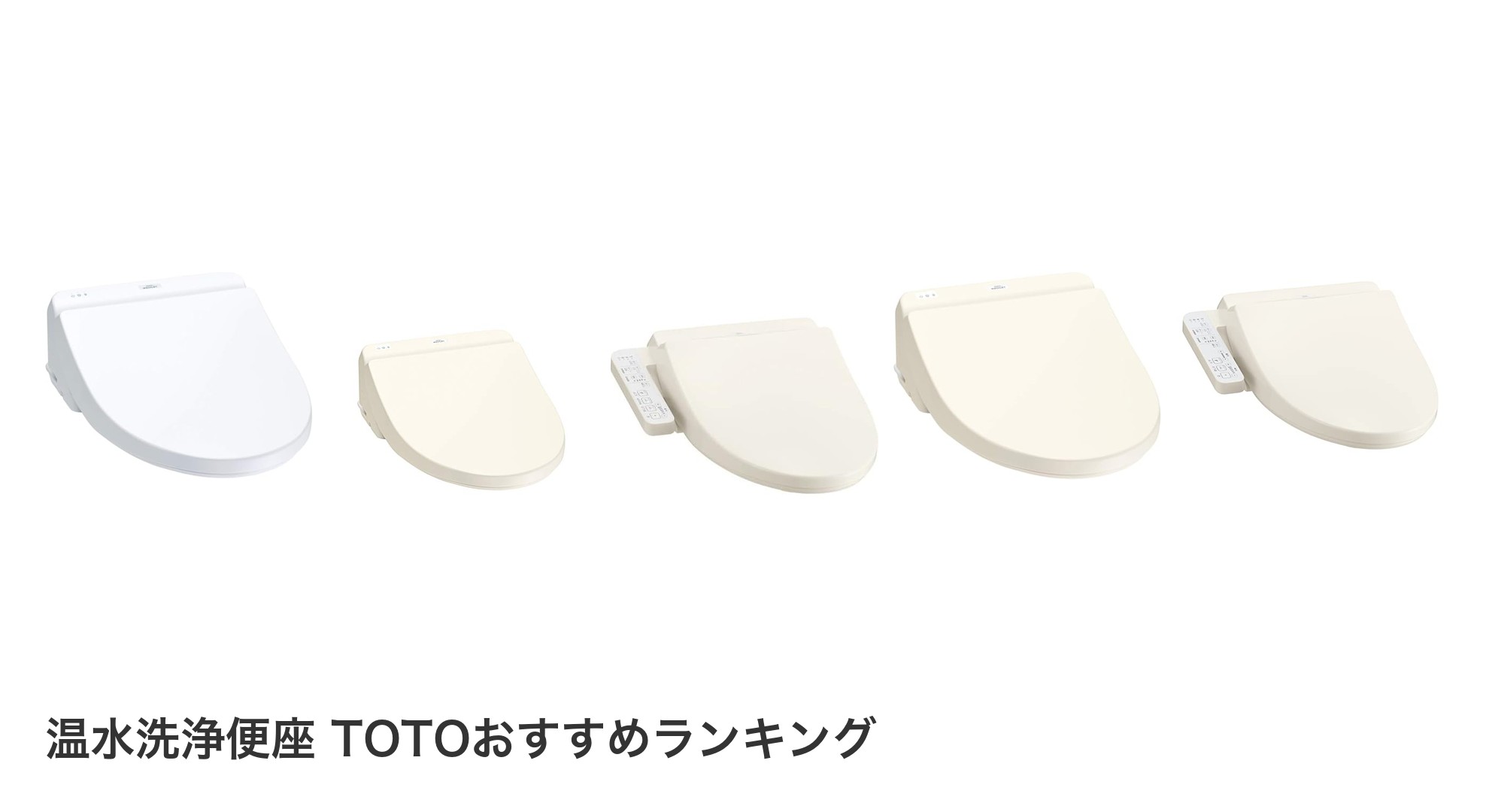 温水洗浄便座 TOTOのおすすめランキング