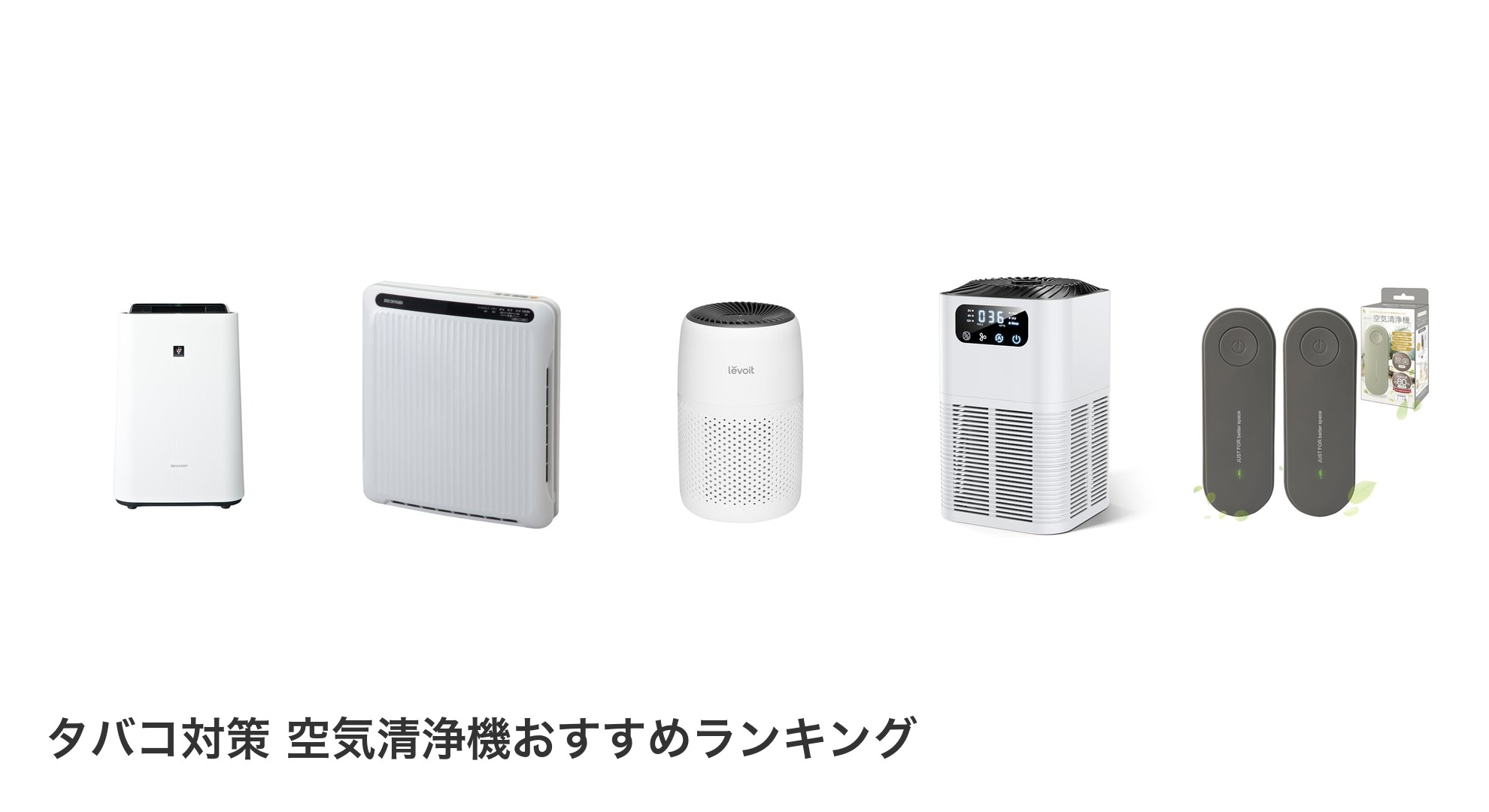 タバコ対策 空気清浄機のおすすめランキング