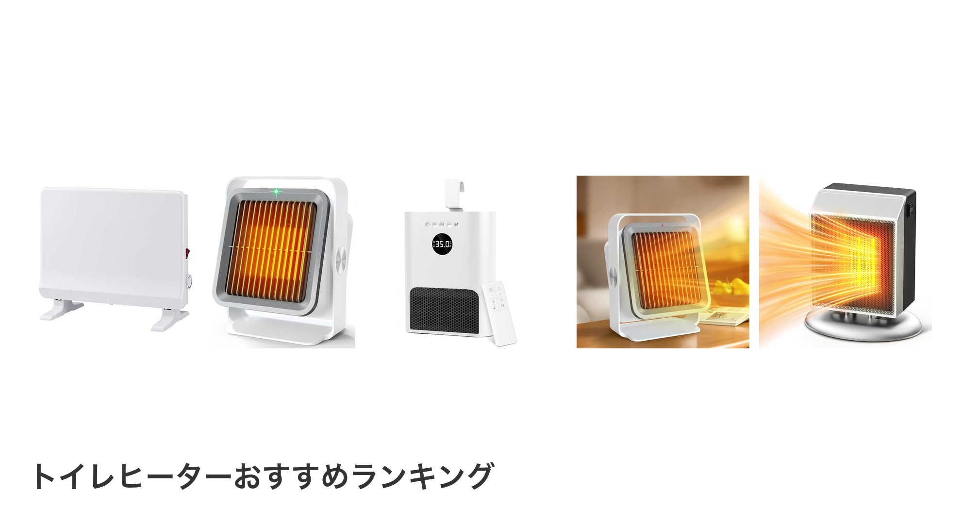 トイレヒーターのおすすめランキング