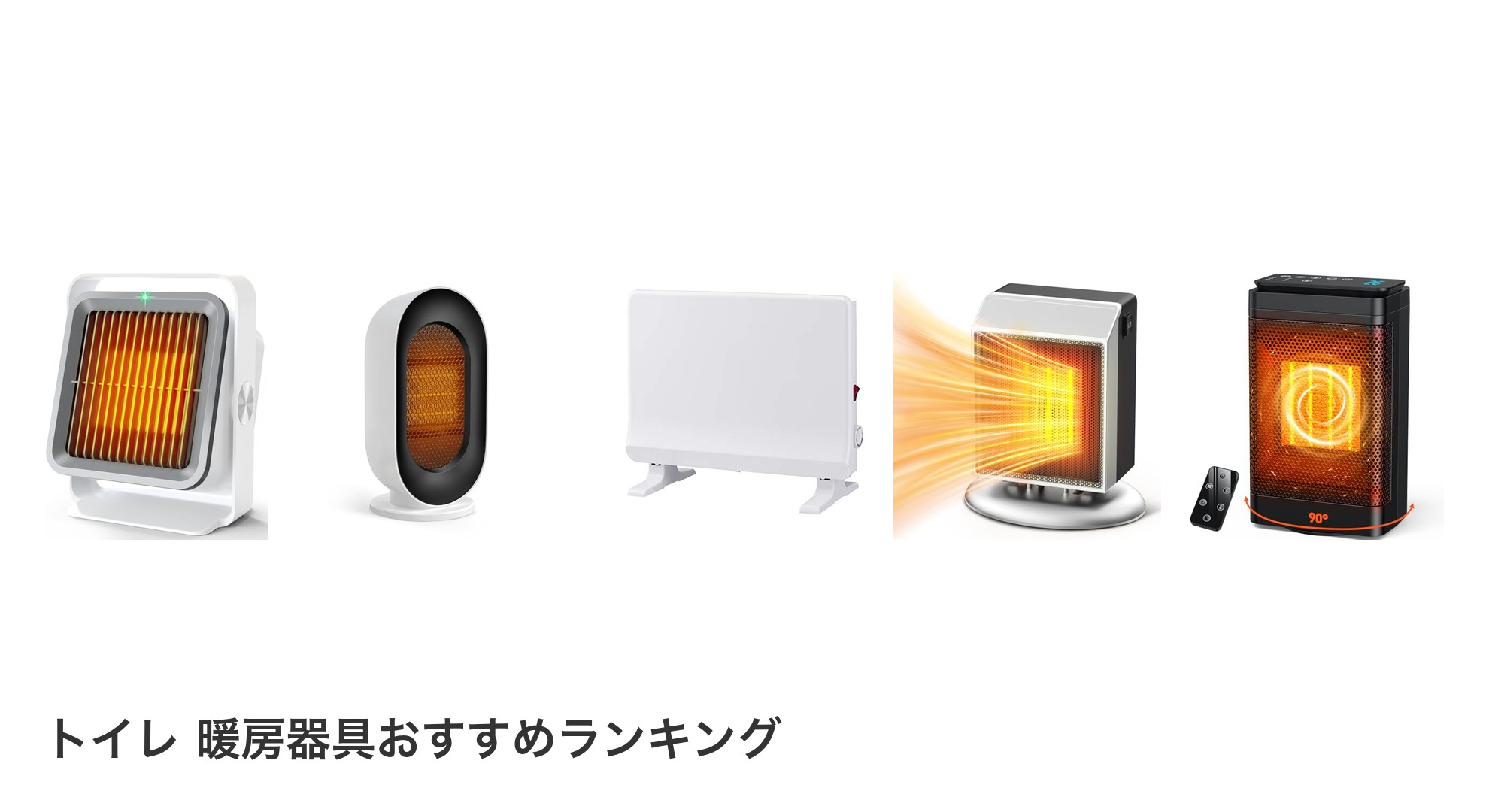 トイレ 暖房器具のおすすめランキング