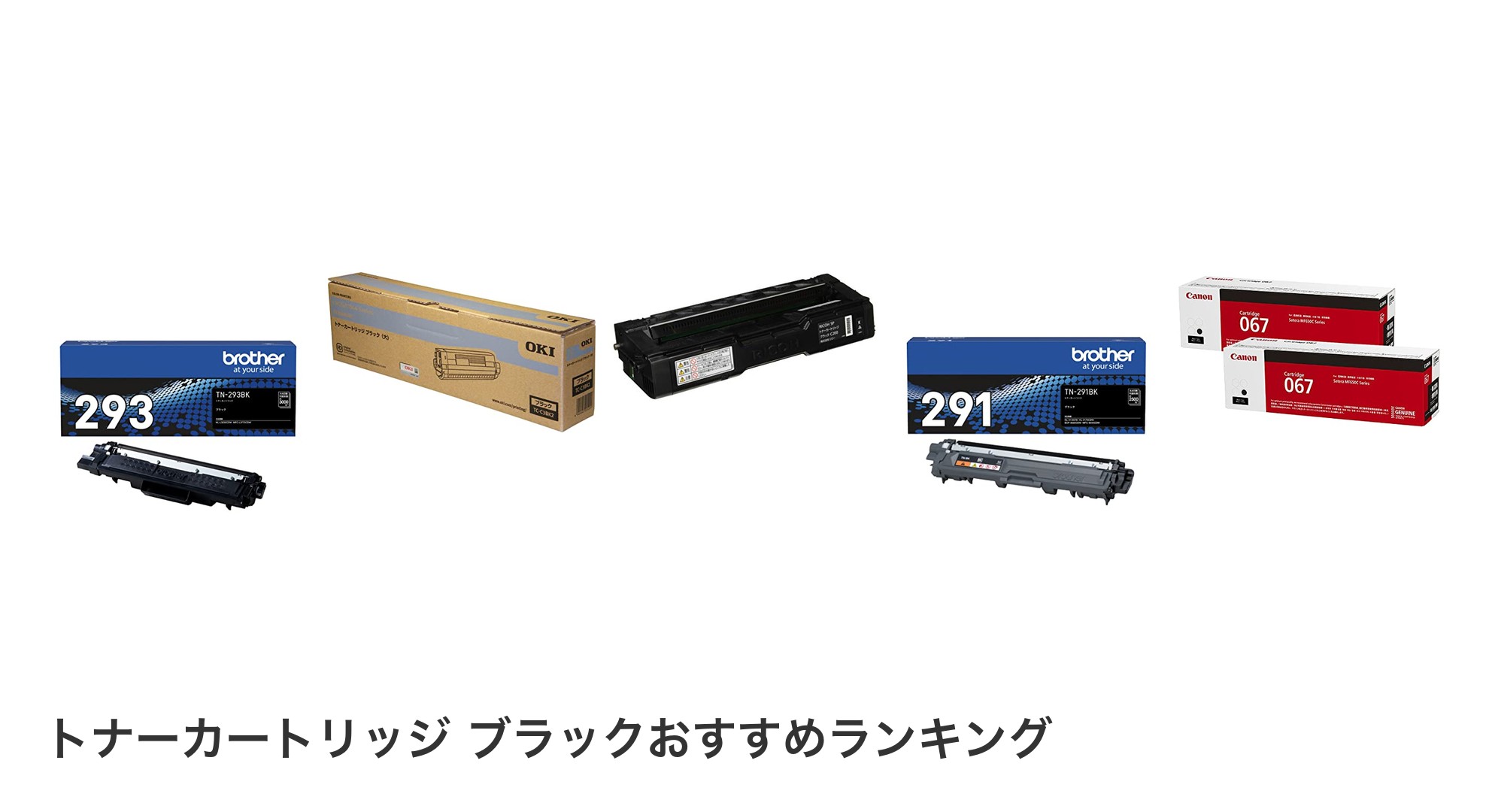 トナーカートリッジ ブラックのおすすめランキング