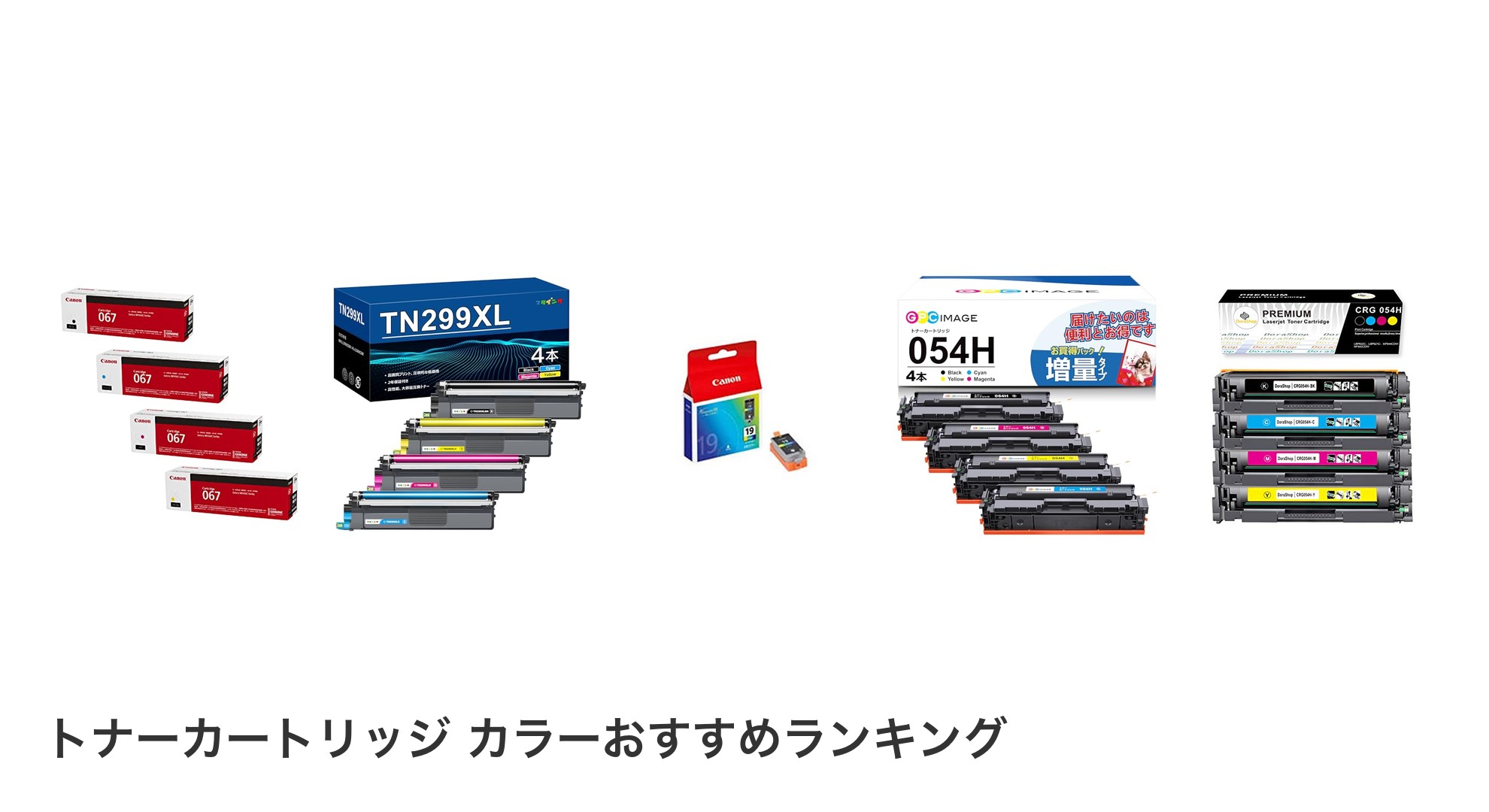 トナーカートリッジ カラーのおすすめランキング