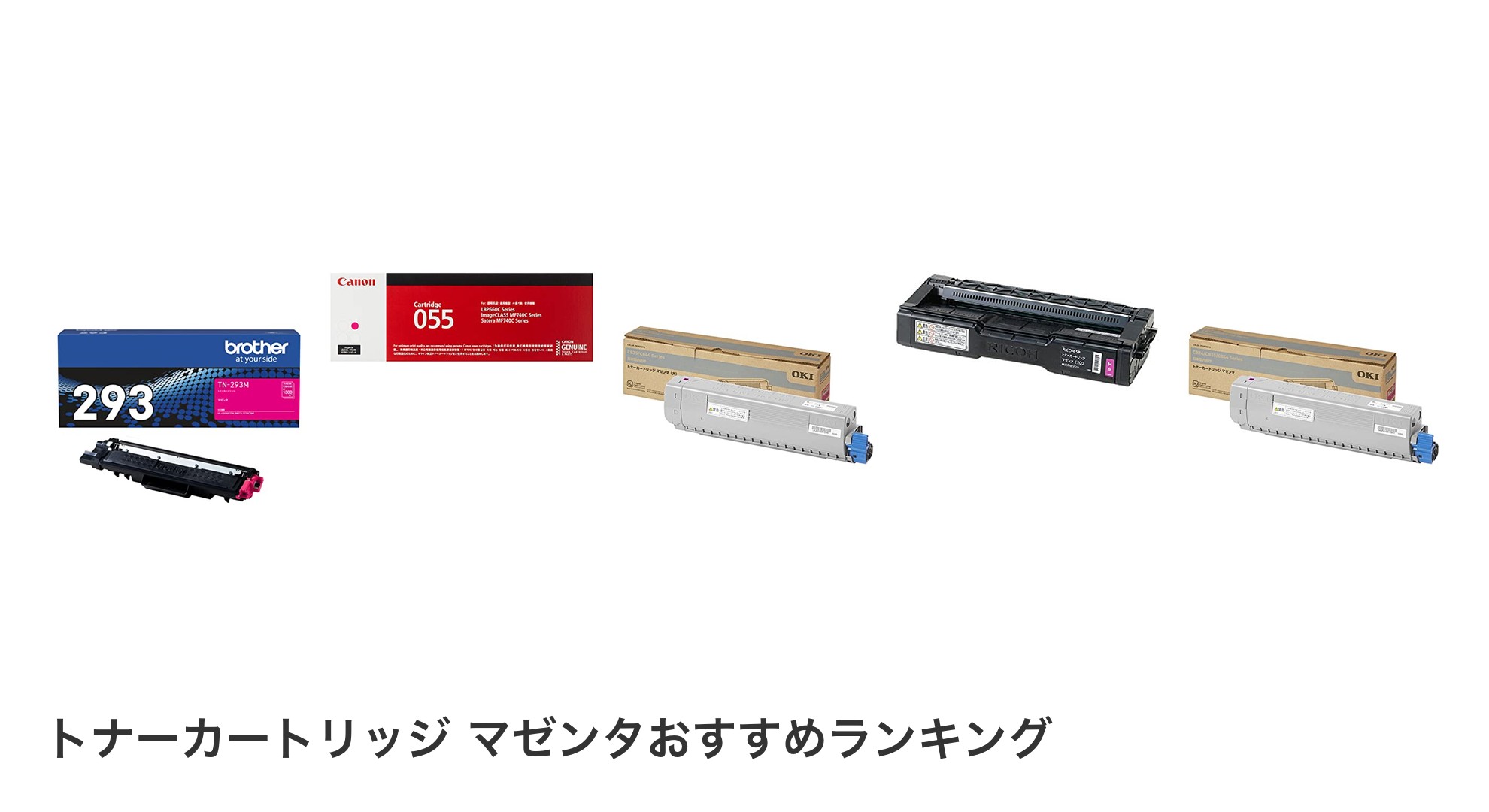 トナーカートリッジ マゼンタのおすすめランキング