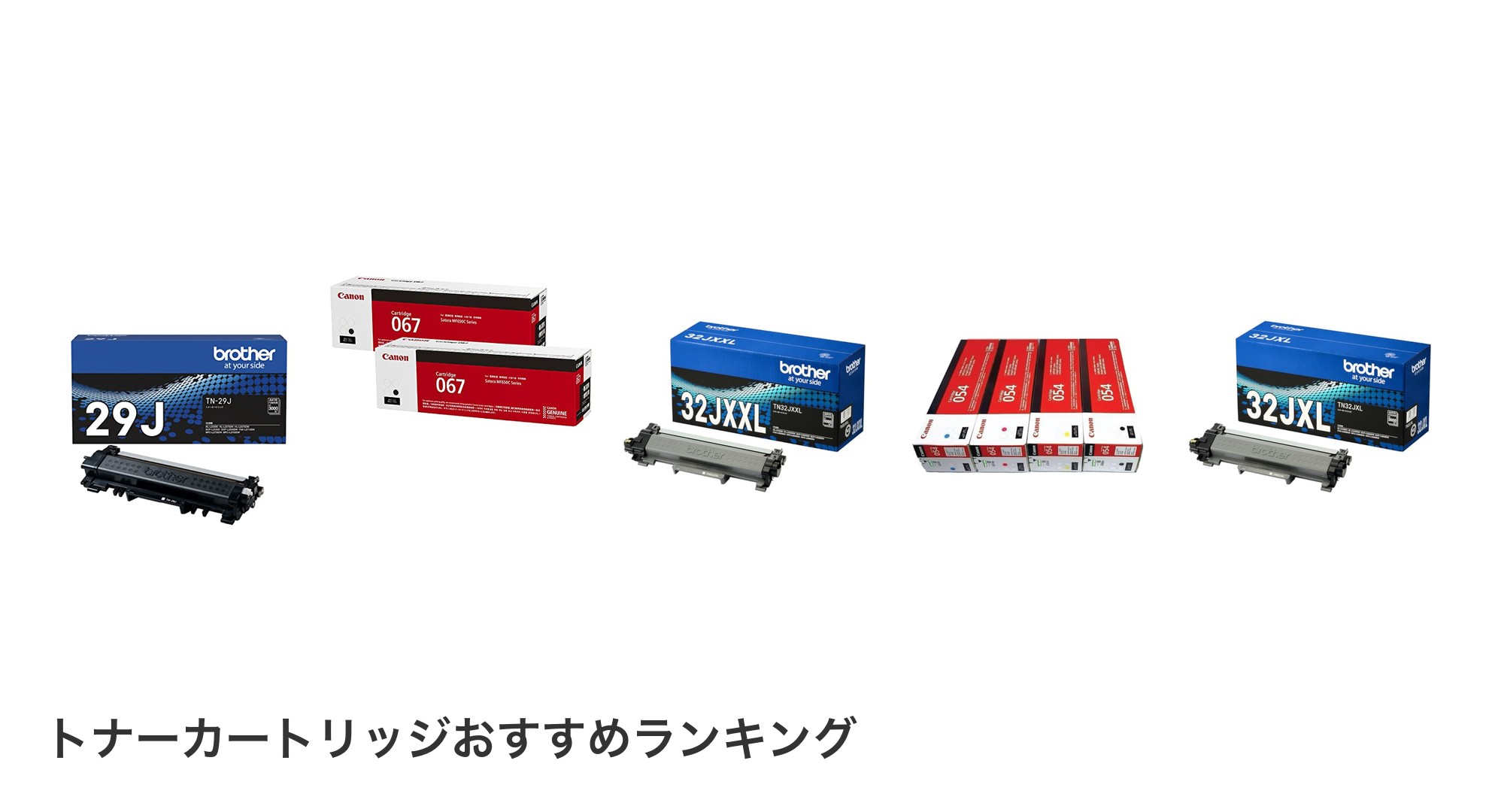 トナーカートリッジのおすすめランキング