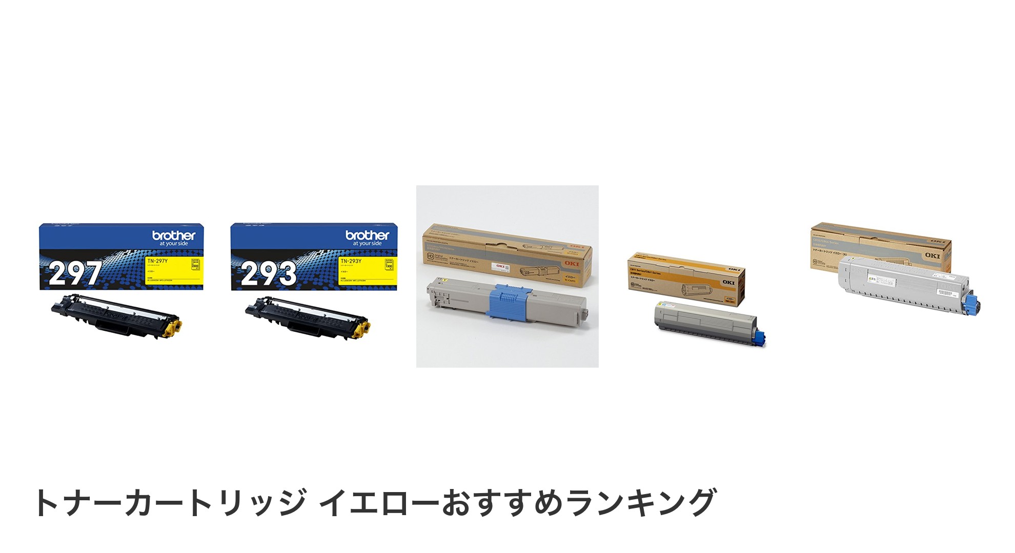 トナーカートリッジ イエローのおすすめランキング