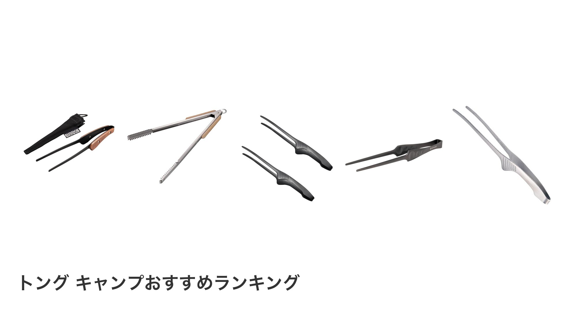 トング キャンプのおすすめランキング
