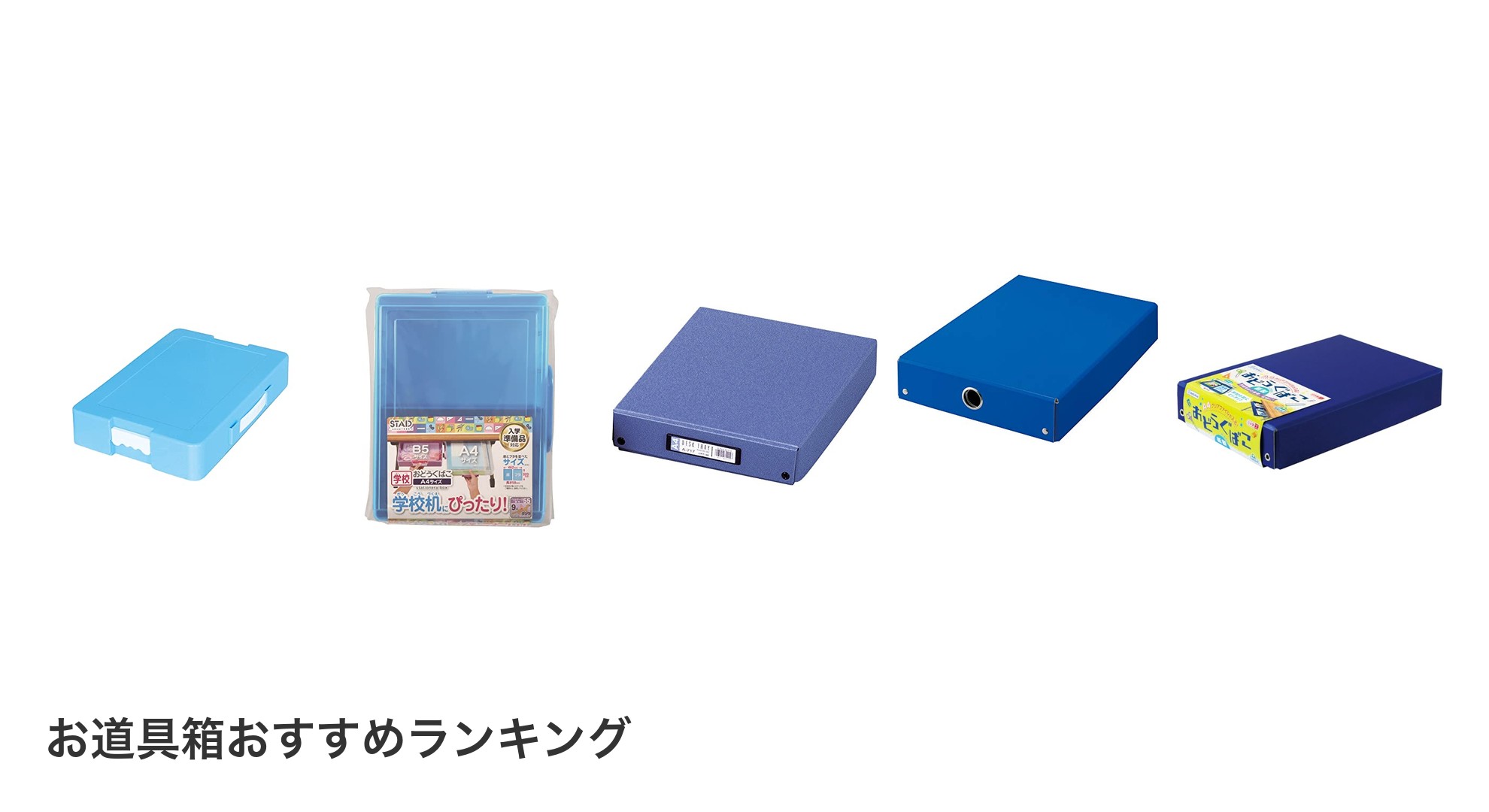 お道具箱のおすすめランキング