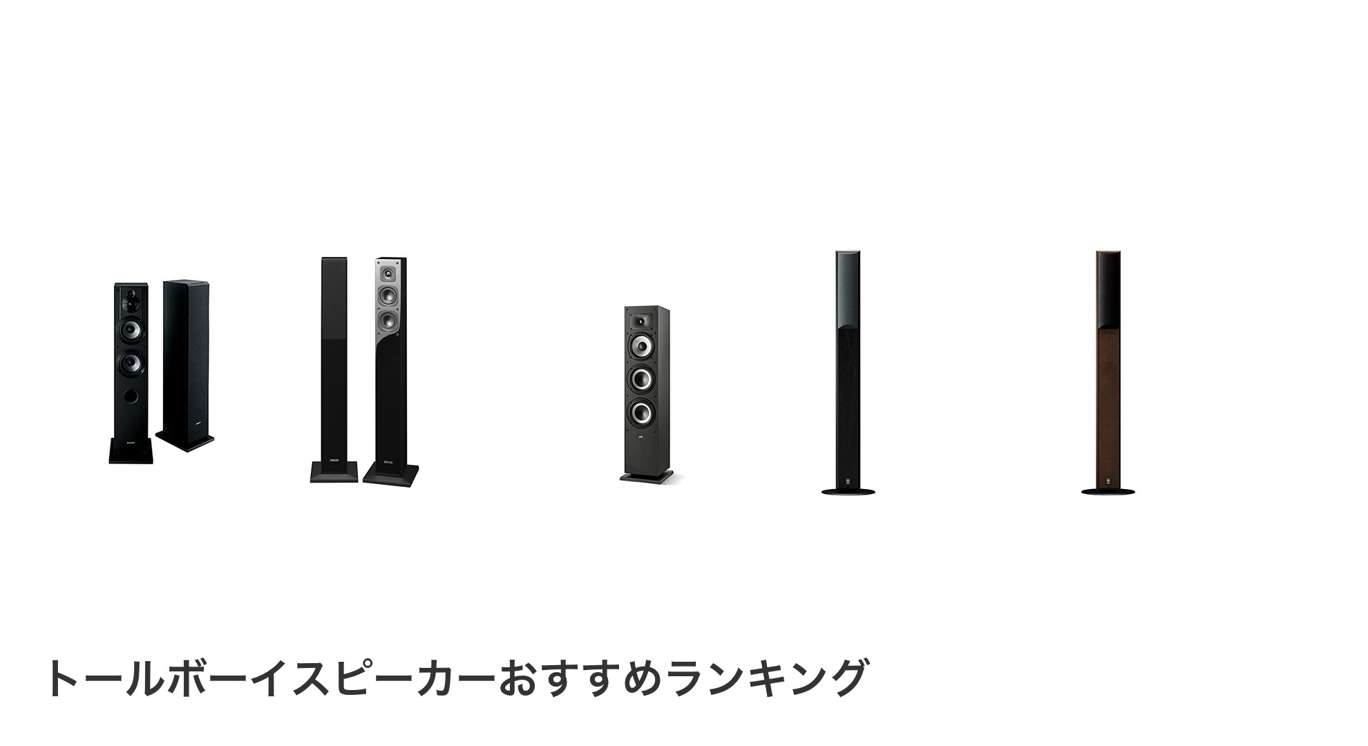 トールボーイスピーカーのおすすめランキング