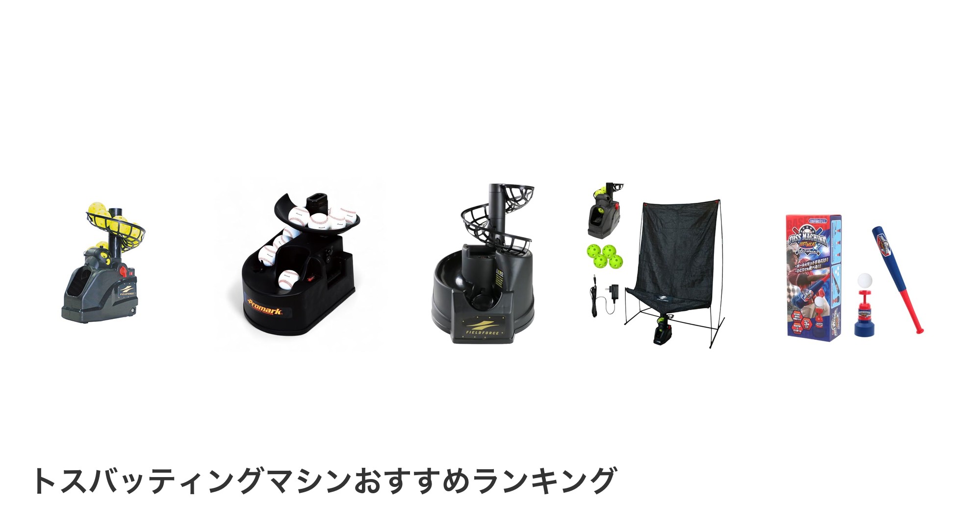 トスバッティングマシンのおすすめランキング
