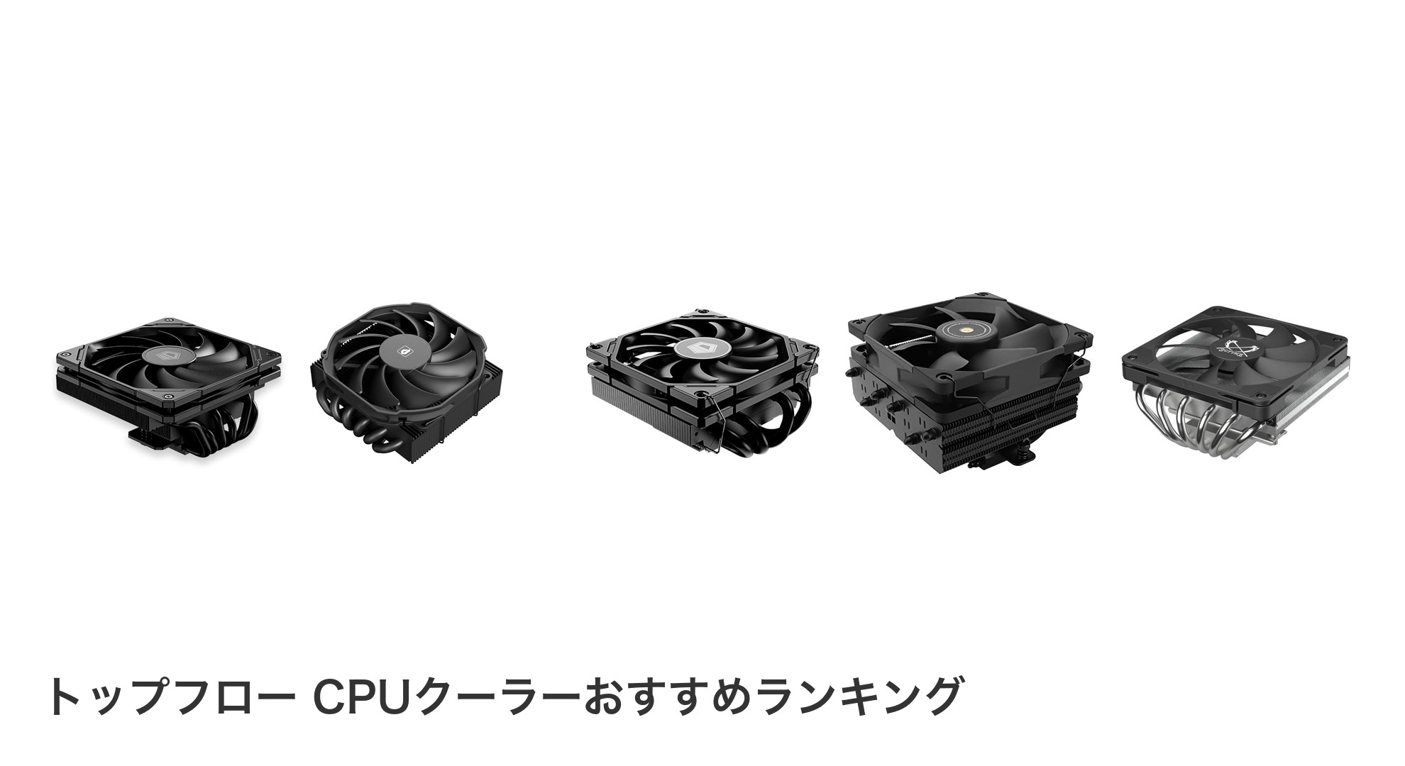 トップフロー CPUクーラーのおすすめランキング