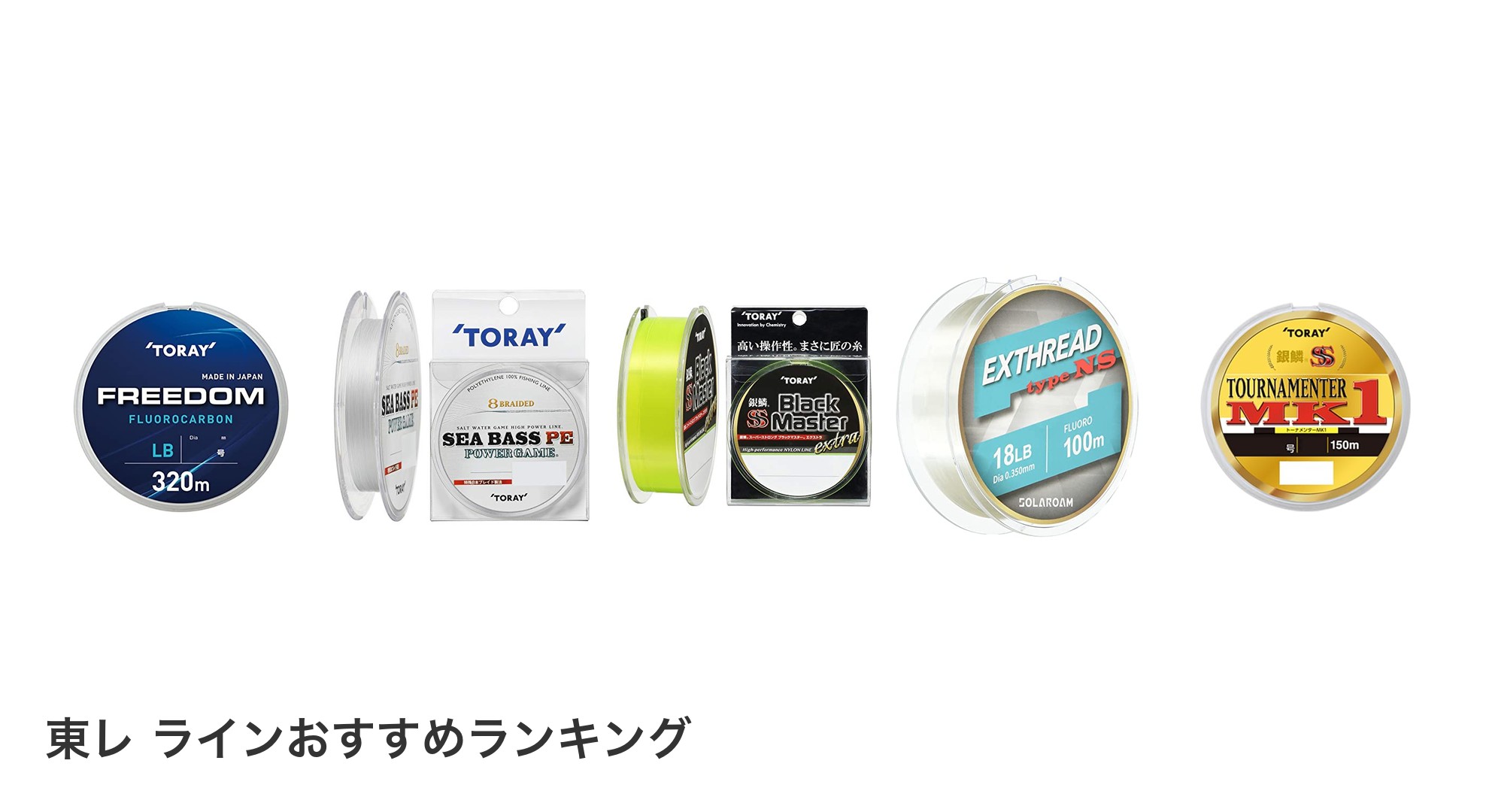 東レ ラインのおすすめランキング